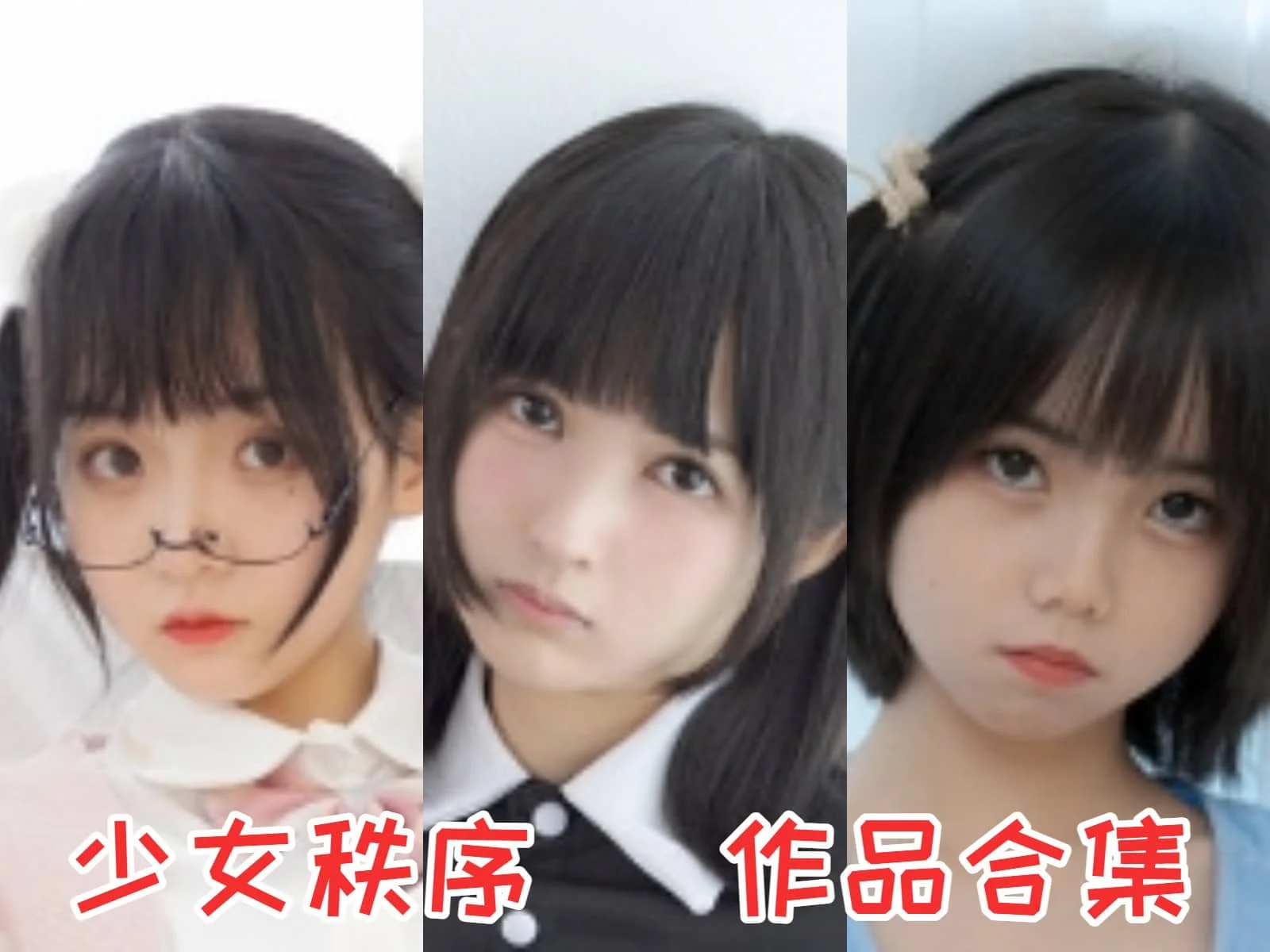 少女秩序作品全集：摄影博主的独特魅力与艺术气息-ACGAI艺图