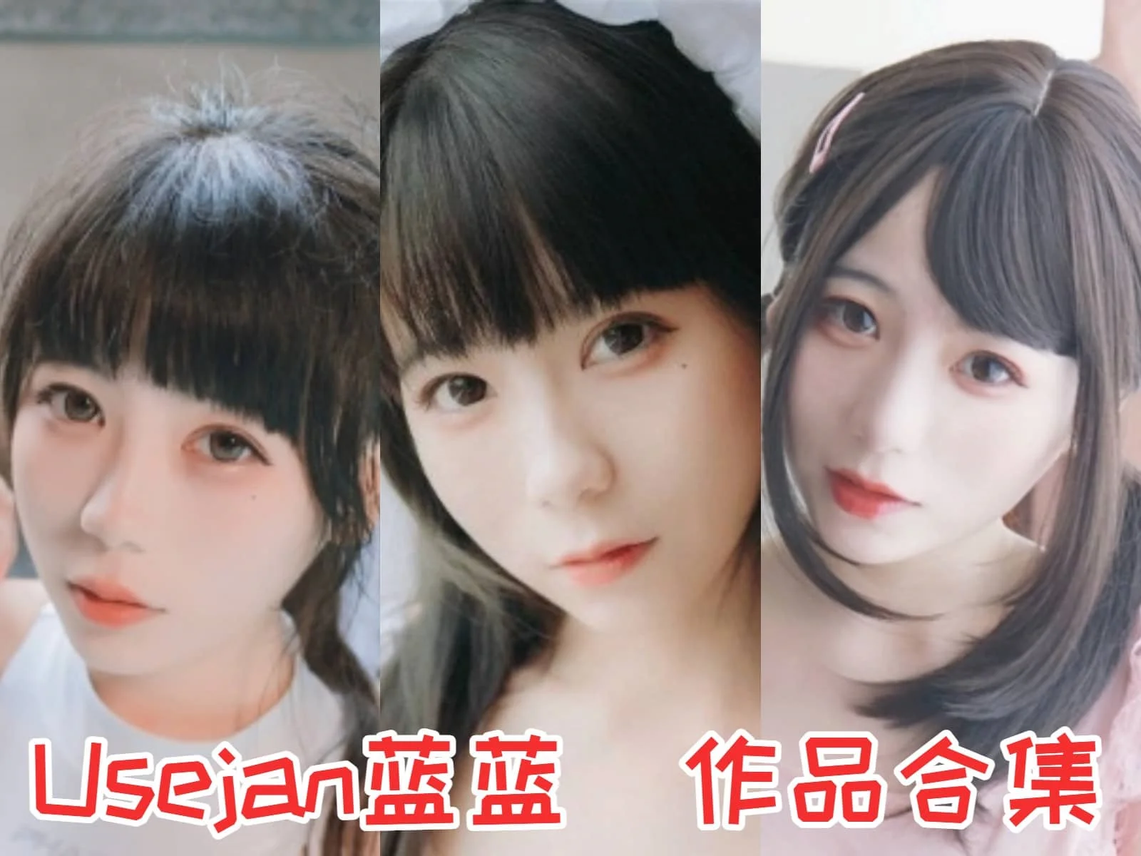 Usejan蓝蓝作品合集：二次元魅力无限，颜值撩人，Coser界的耀眼新星！-ACGAI艺图