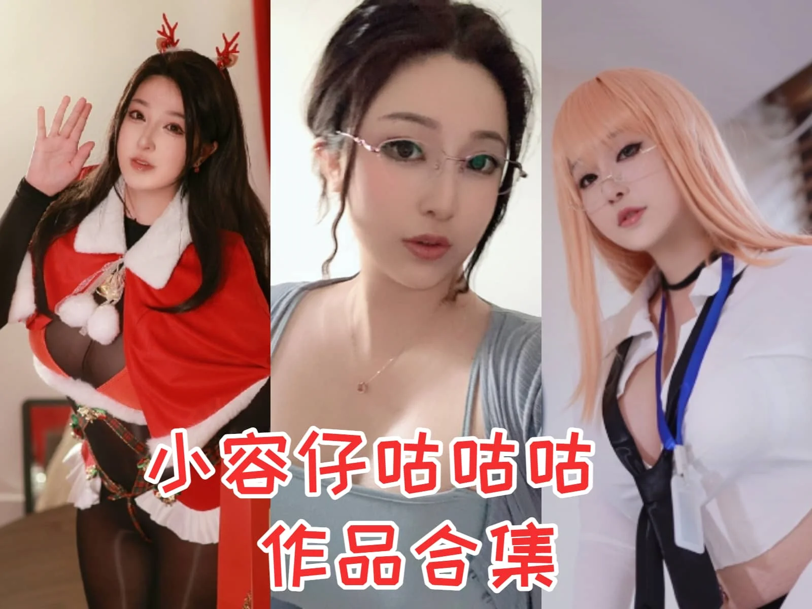 小容仔咕咕咕w简介绍，图片包完整打包分享-ACGAI艺图