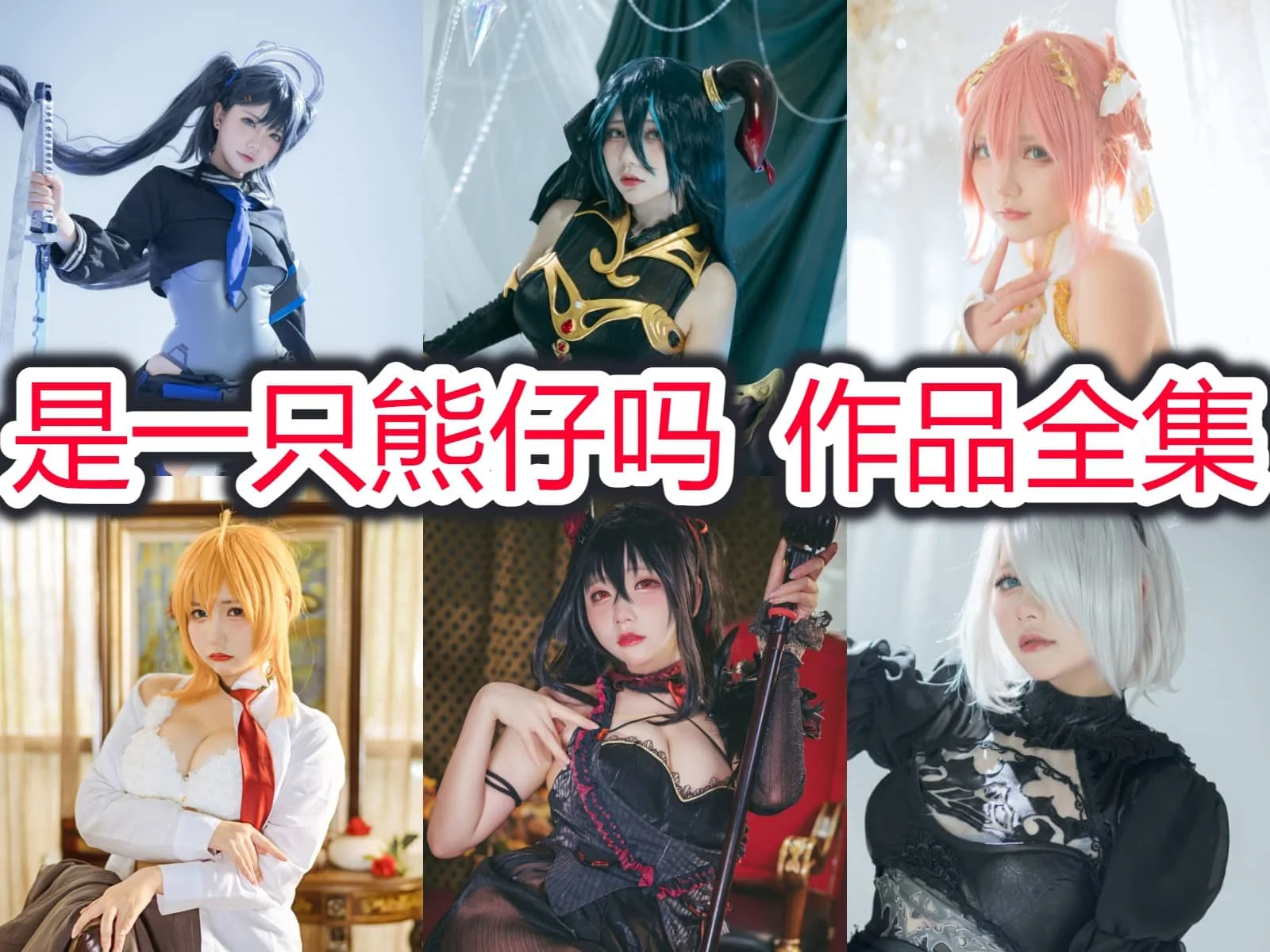 是一只熊仔吗简介绍，摄影作品赏析-ACGAI艺图