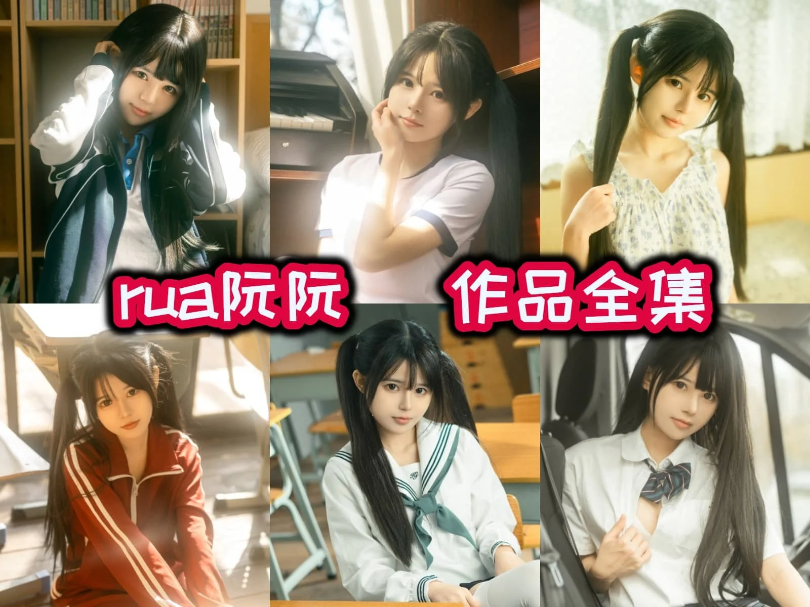 Rua阮阮：我的二次元女神，可爱火辣，创意无限！-ACGAI艺图