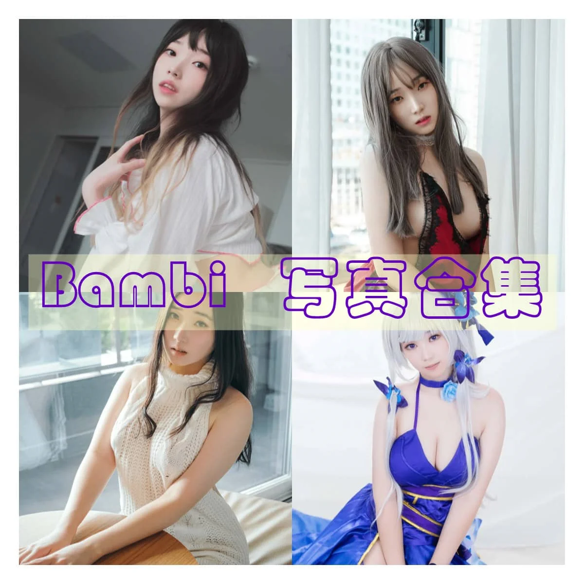 韩国小姐姐Bambi简介绍，作品赏析-ACGAI艺图