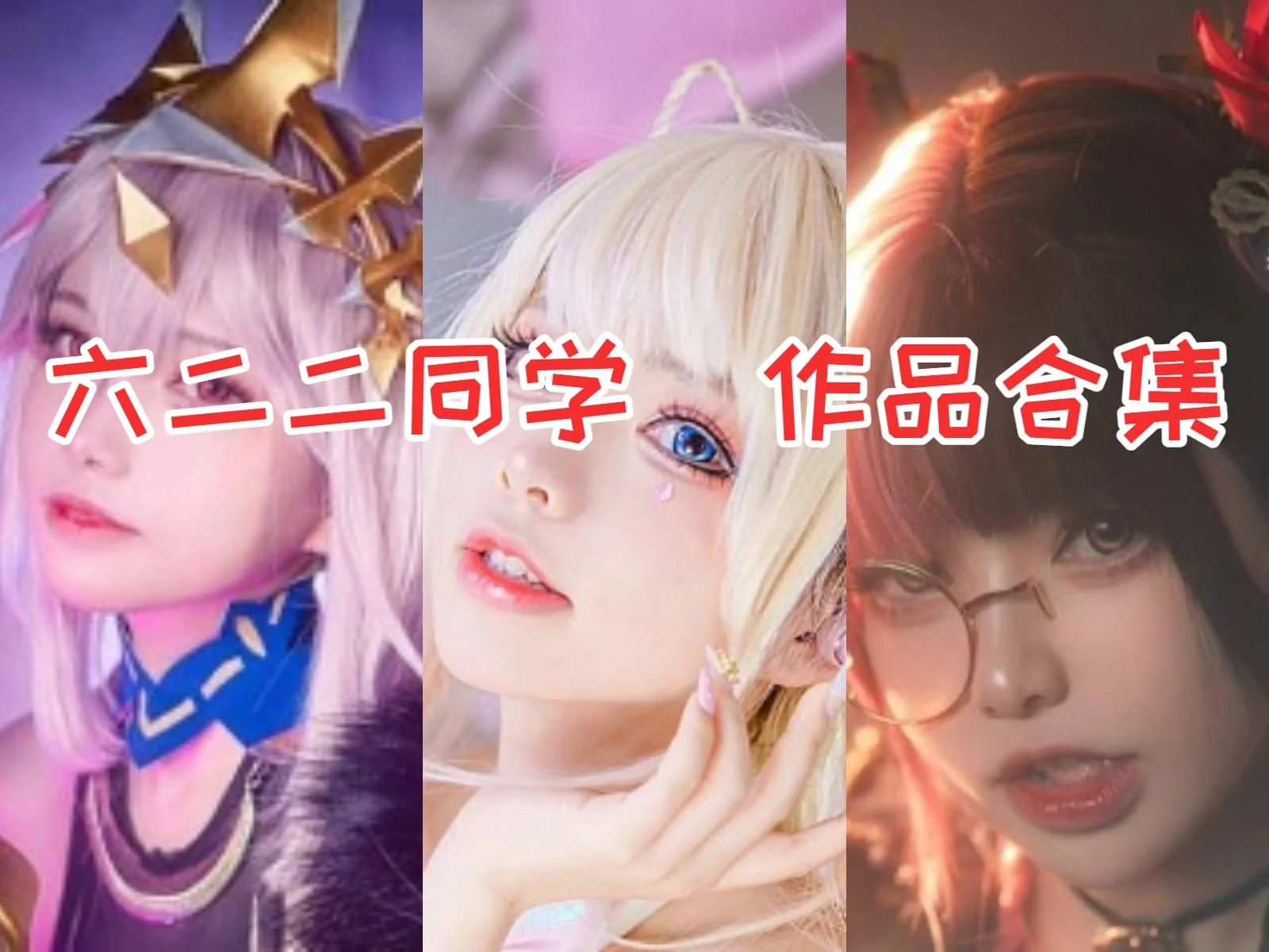 六二二同学全集：COS界新晋女神，她的作品让你惊艳不已！-ACGAI艺图