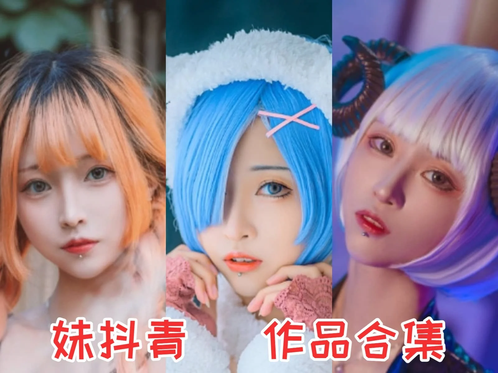 妹抖青作品全集：探索奇妙的cosplay世界！-ACGAI艺图