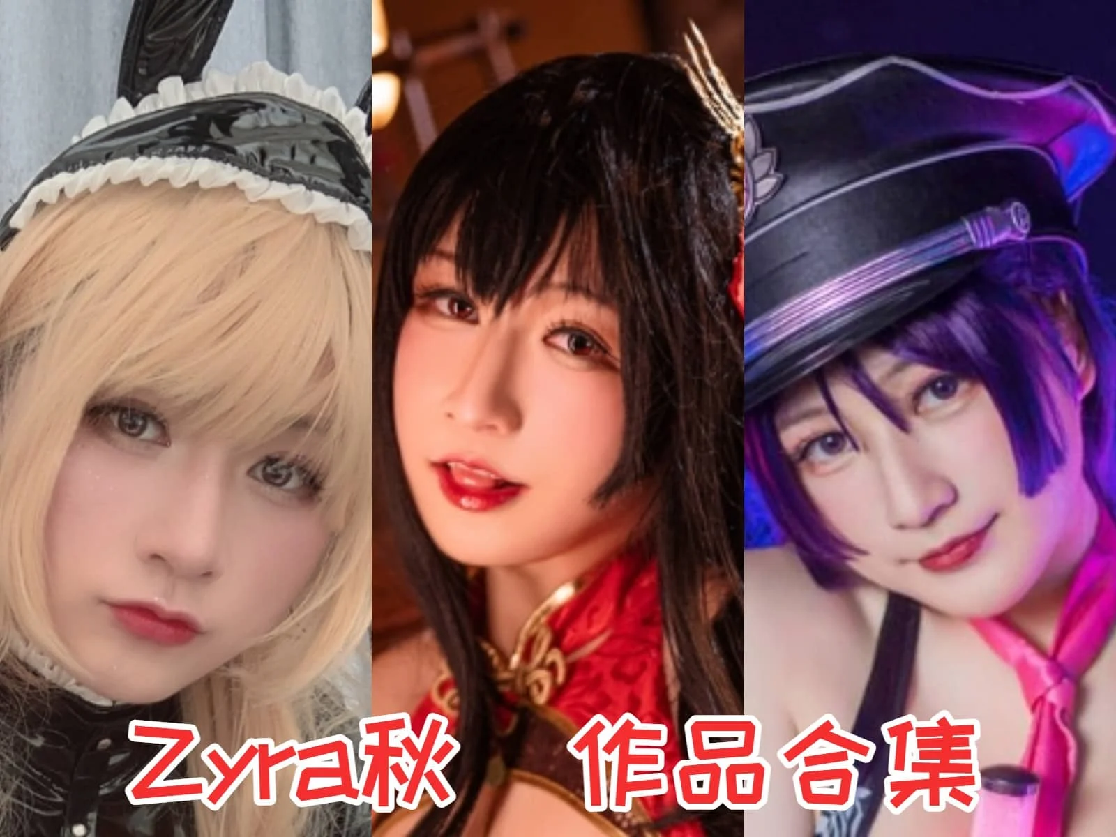 重量级美人Zyra秋作品合集即将引爆Coser圈-ACGAI艺图