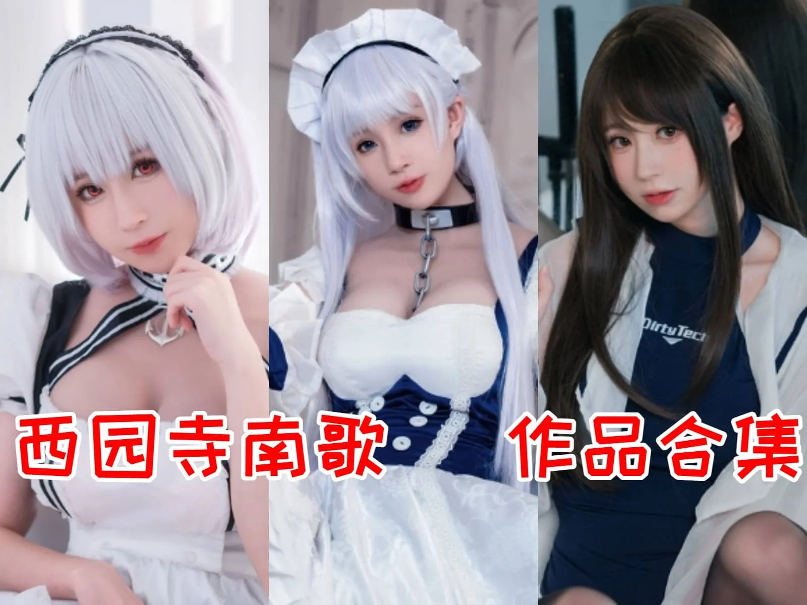 西园寺南歌简介绍，摄影作品赏析-ACGAI艺图