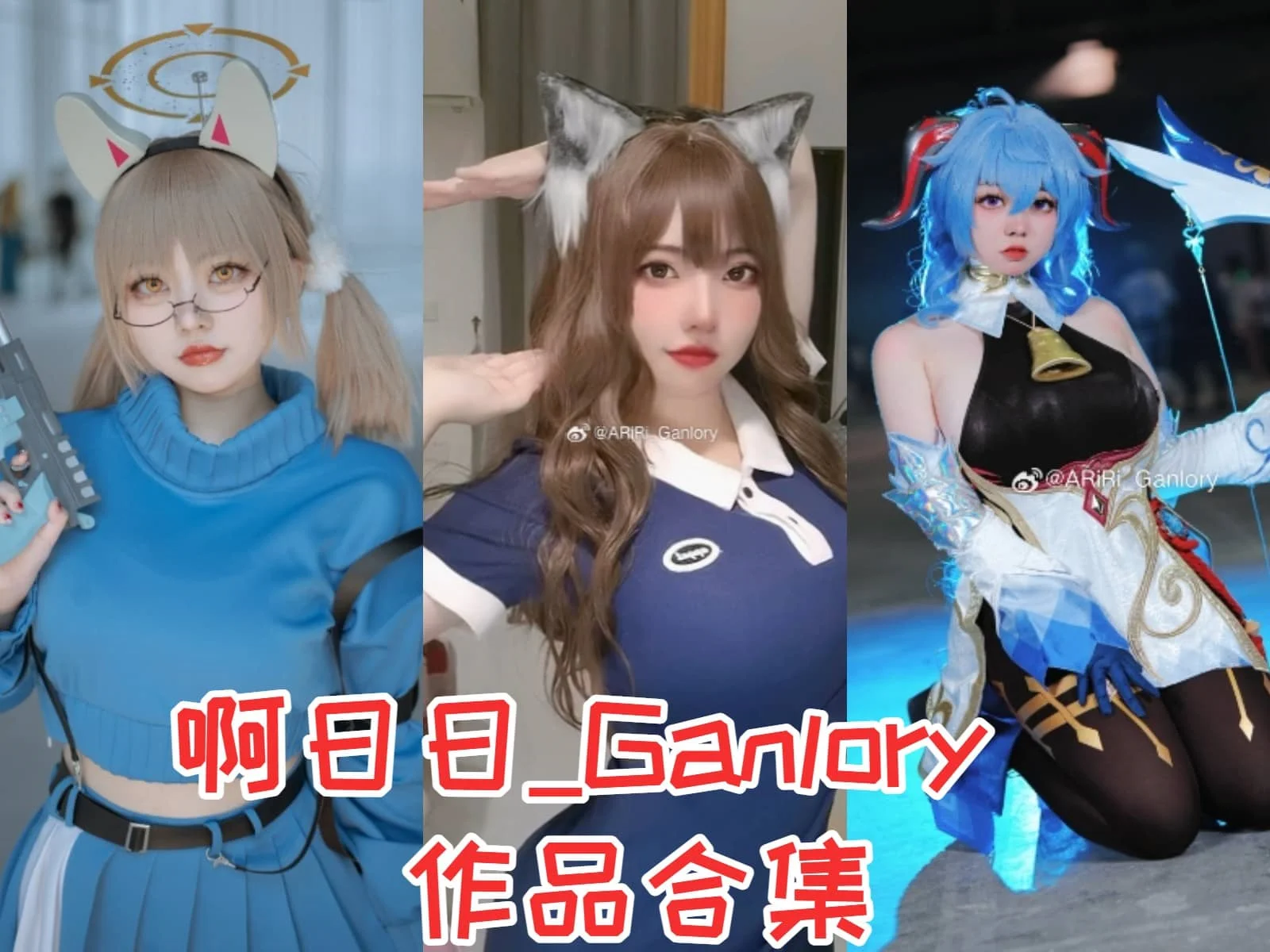 啊日日_Ganlory介绍，作品赏析全套最全cos图片包-ACGAI艺图