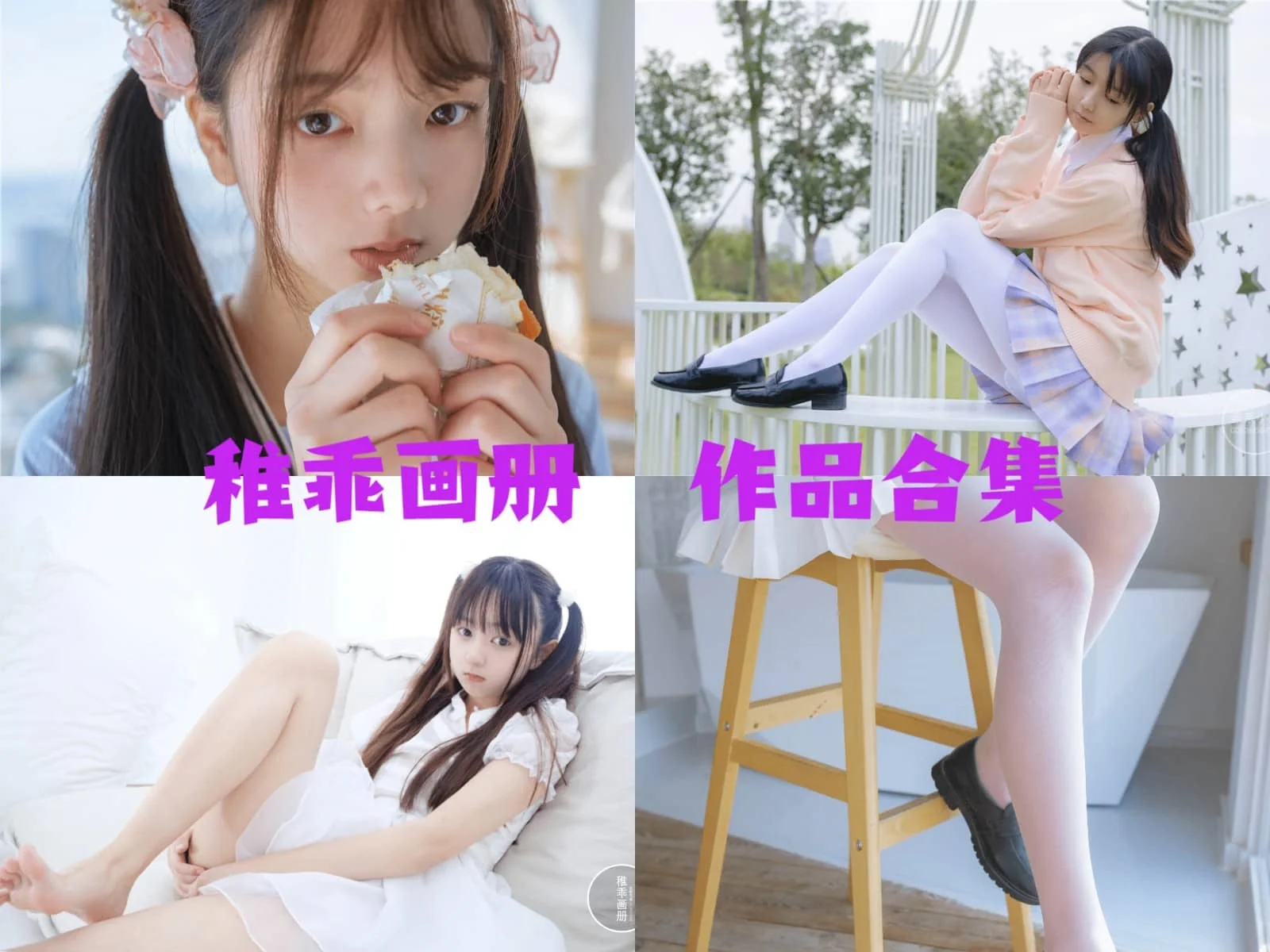 [清纯系列]稚乖画册介绍，作品赏析全套最全cos图片包-ACGAI艺图