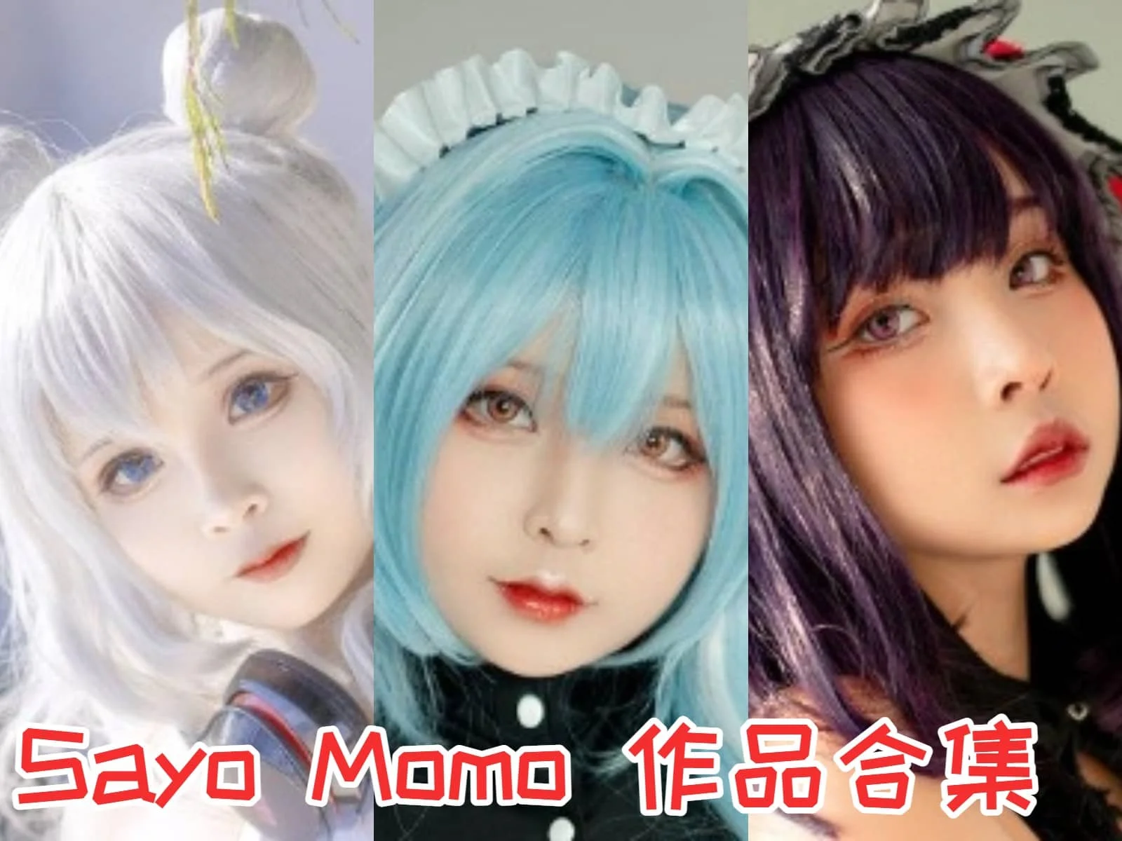 甜美越南妹子Sayo Momo作品全集：二次元世界的甜点魅力-ACGAI艺图