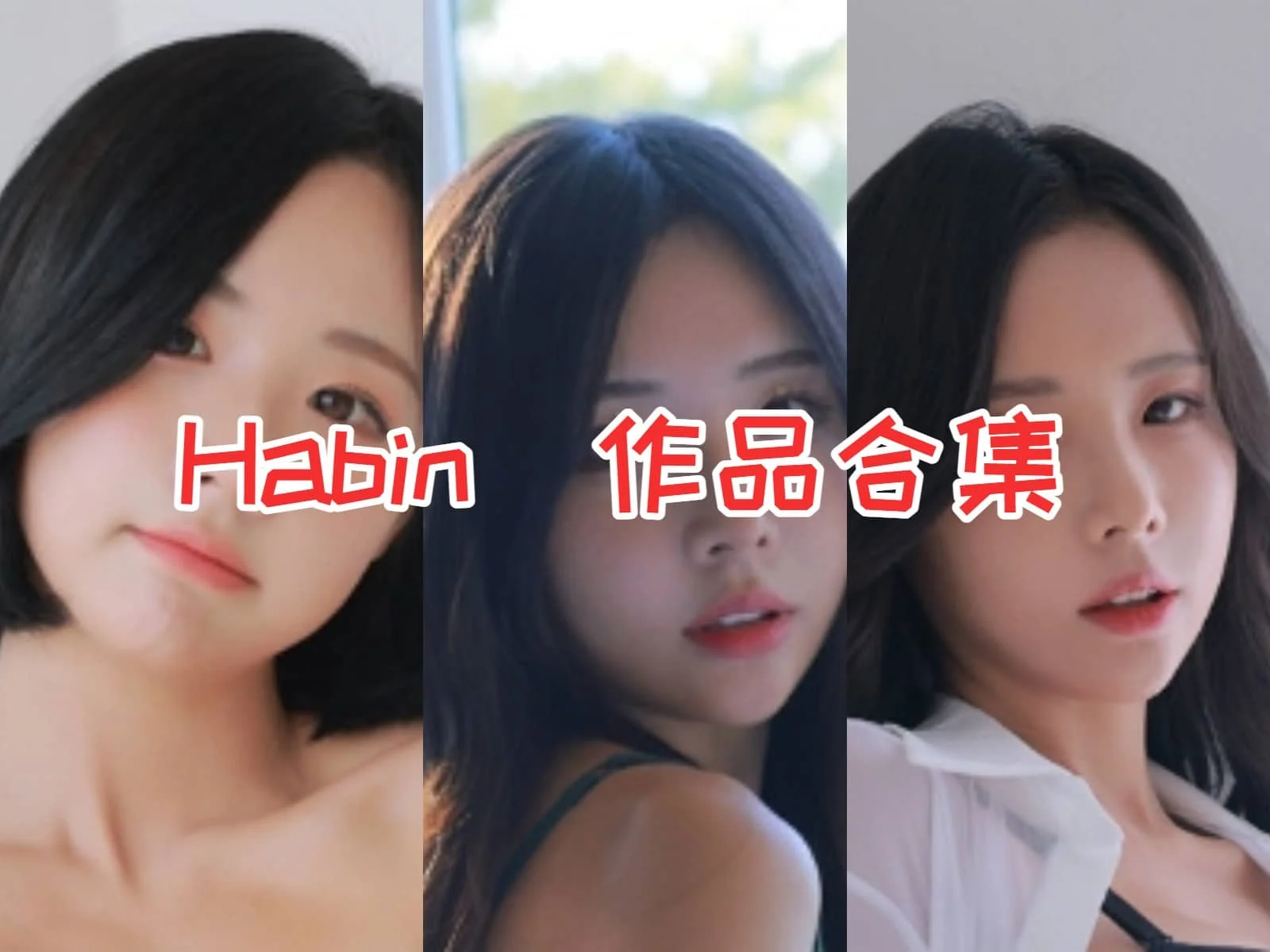Habin小姐姐作品全集：韩国性感女神的诱人魅力揭秘-ACGAI艺图