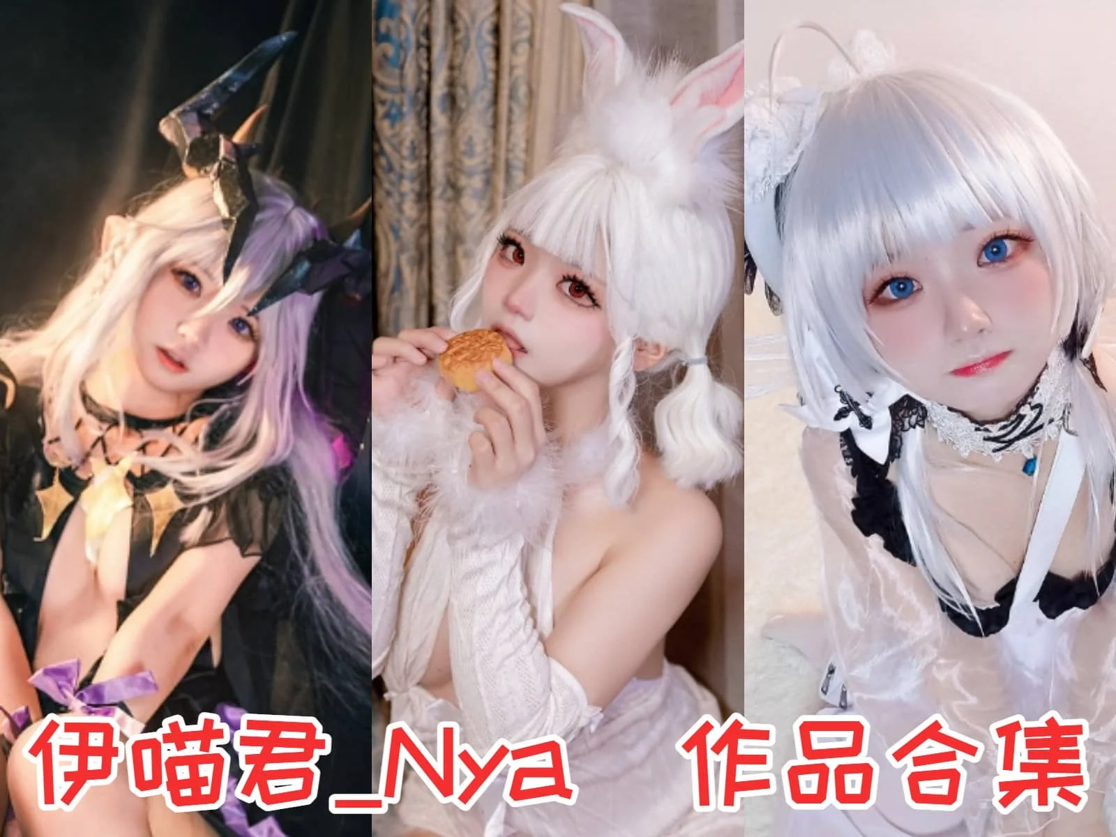 伊喵君_Nya简介绍，精品摄影cos作品赏析分享-ACGAI艺图