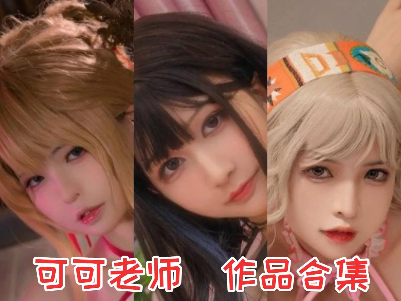 可可老师(疾走可可)作品合集闪耀川妹子！COS界的新星！-ACGAI艺图