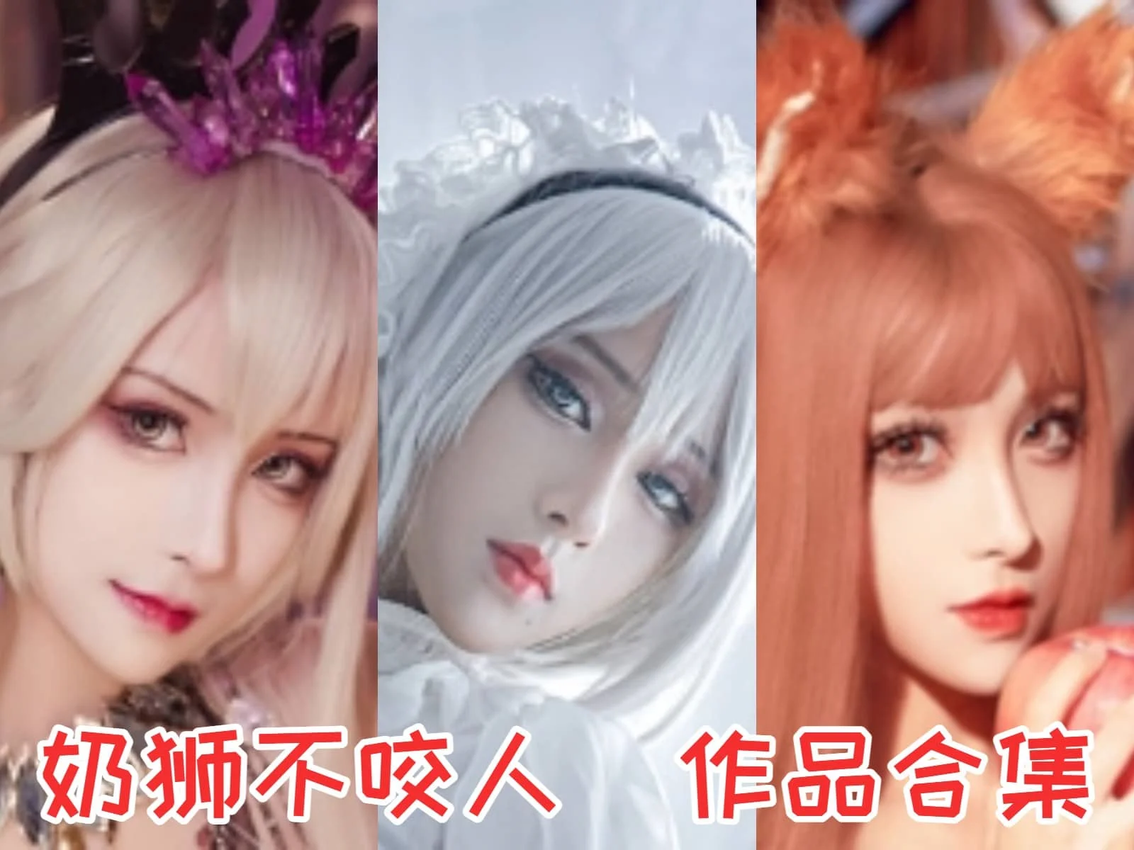 奶狮不咬人作品全集：用热情与才华征服动漫世界！-ACGAI艺图