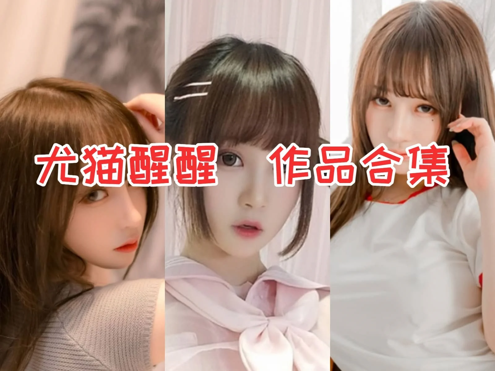 尤猫醒醒作品全集：独特气质和甜美笑容，赢得粉丝的热爱！-ACGAI艺图