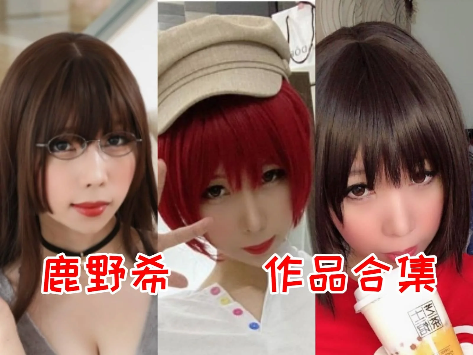 鹿野希简介绍，摄影作品赏析-ACGAI艺图