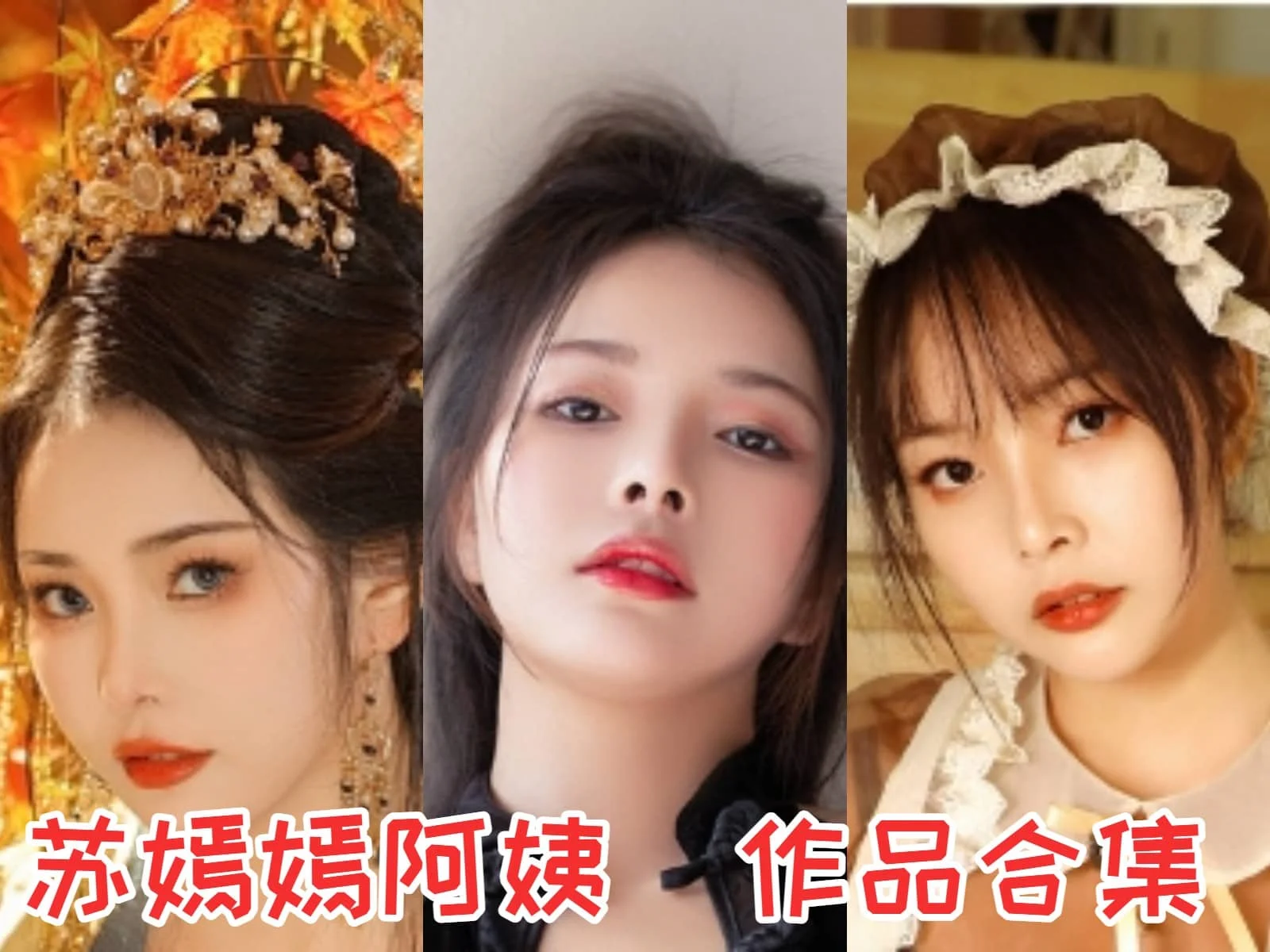 苏嫣嫣阿姨全集：颜值与才华并存的COS小姐姐！-ACGAI艺图