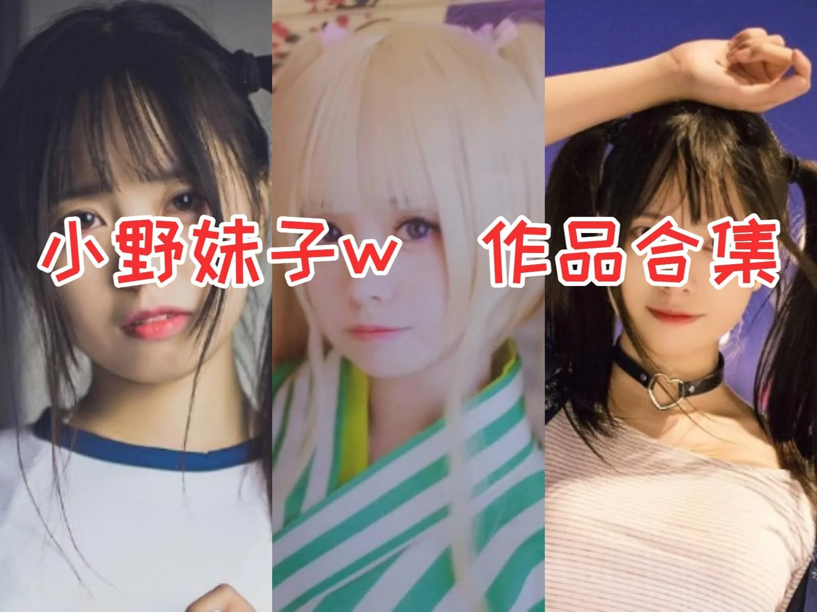 小野妹子w合集：直播网红与coser的完美结合，她的魅力让人心动啊！-ACGAI艺图