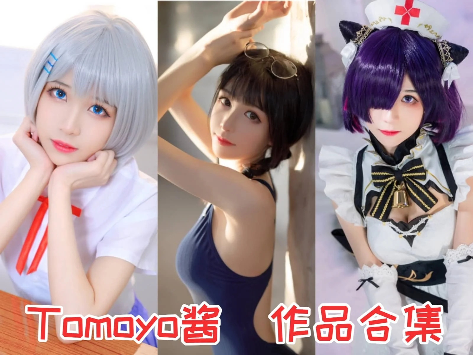抖音网红Tomoyo酱简介绍，cos摄影作品完整打包赏析分享-ACGAI艺图