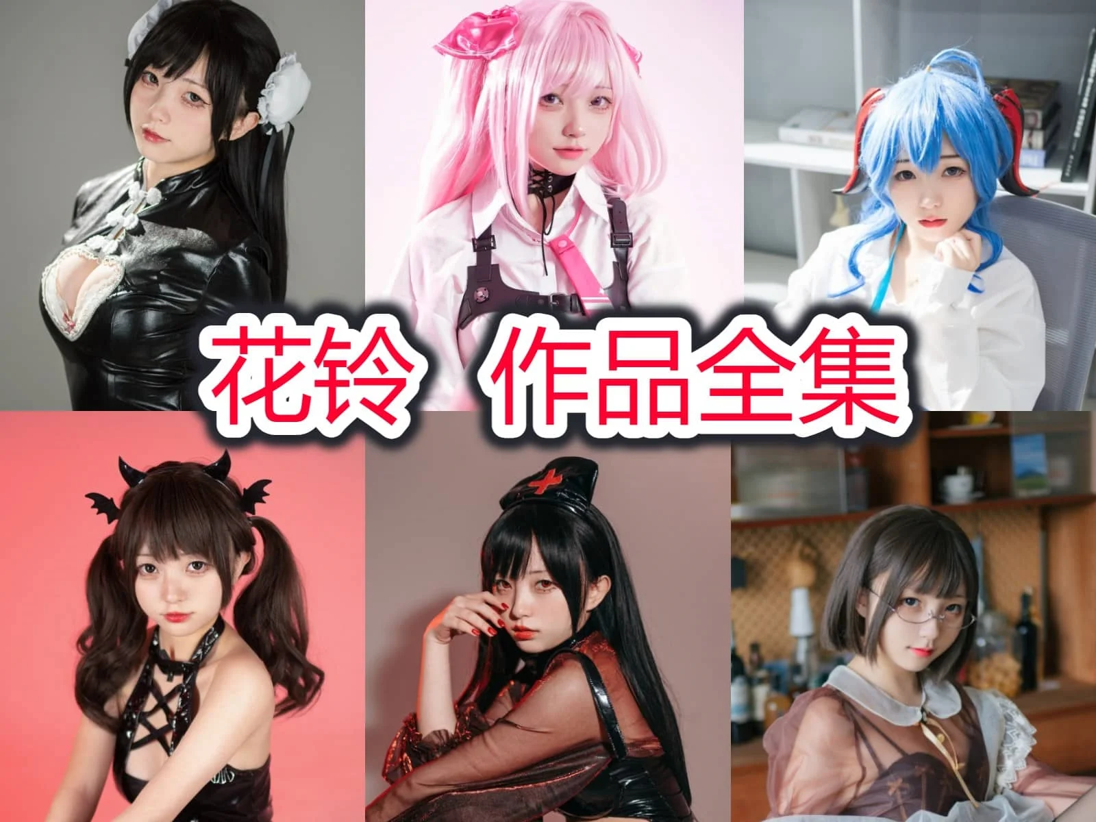 花铃简介绍，摄影作品所有图集预览欣赏-ACGAI艺图