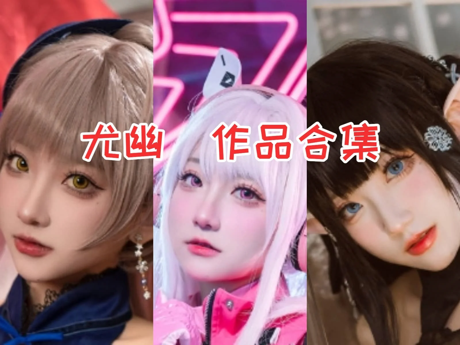 尤幽小姐姐全集：炙手可热的COS界新宠！-ACGAI艺图