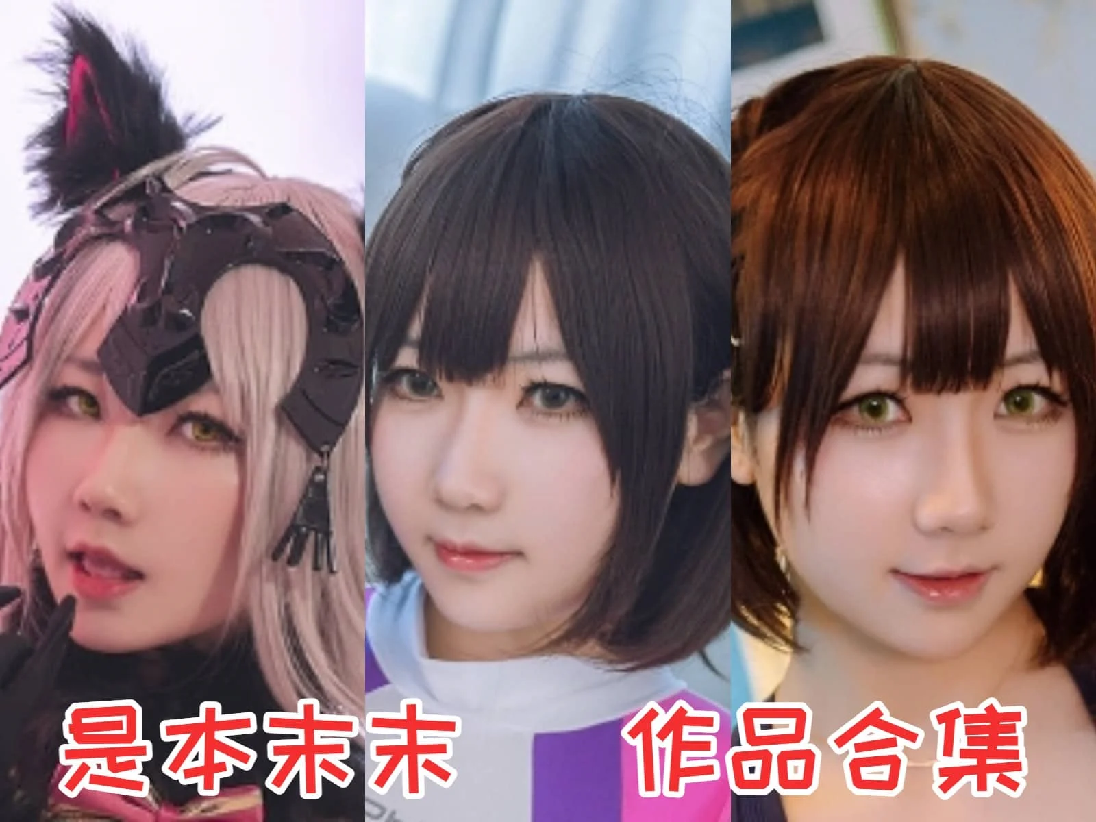 是本末末小姐姐作品全集：魅力无限的南方妹子Coser-ACGAI艺图