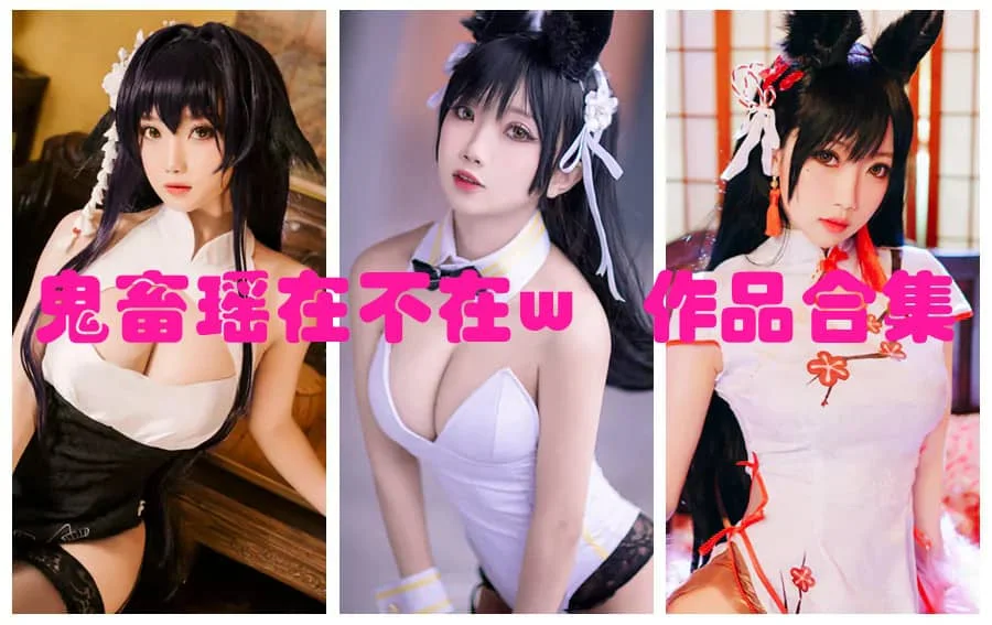 鬼畜瑶在不在w简介绍，cos摄影作品全集完整打包分享-ACGAI艺图
