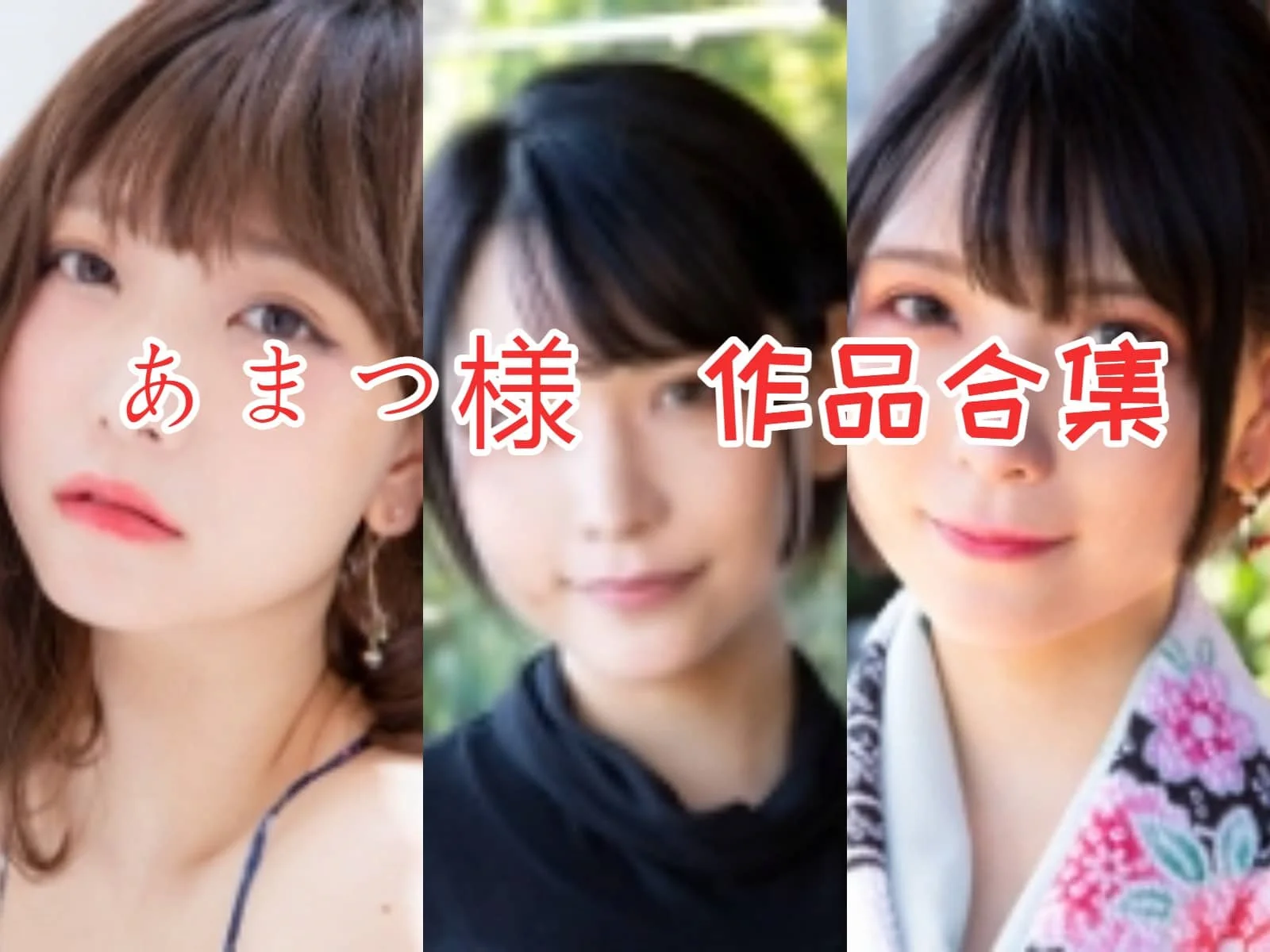 揭秘あまつ様全集：岛国Cosplay界的独特魅力！-ACGAI艺图