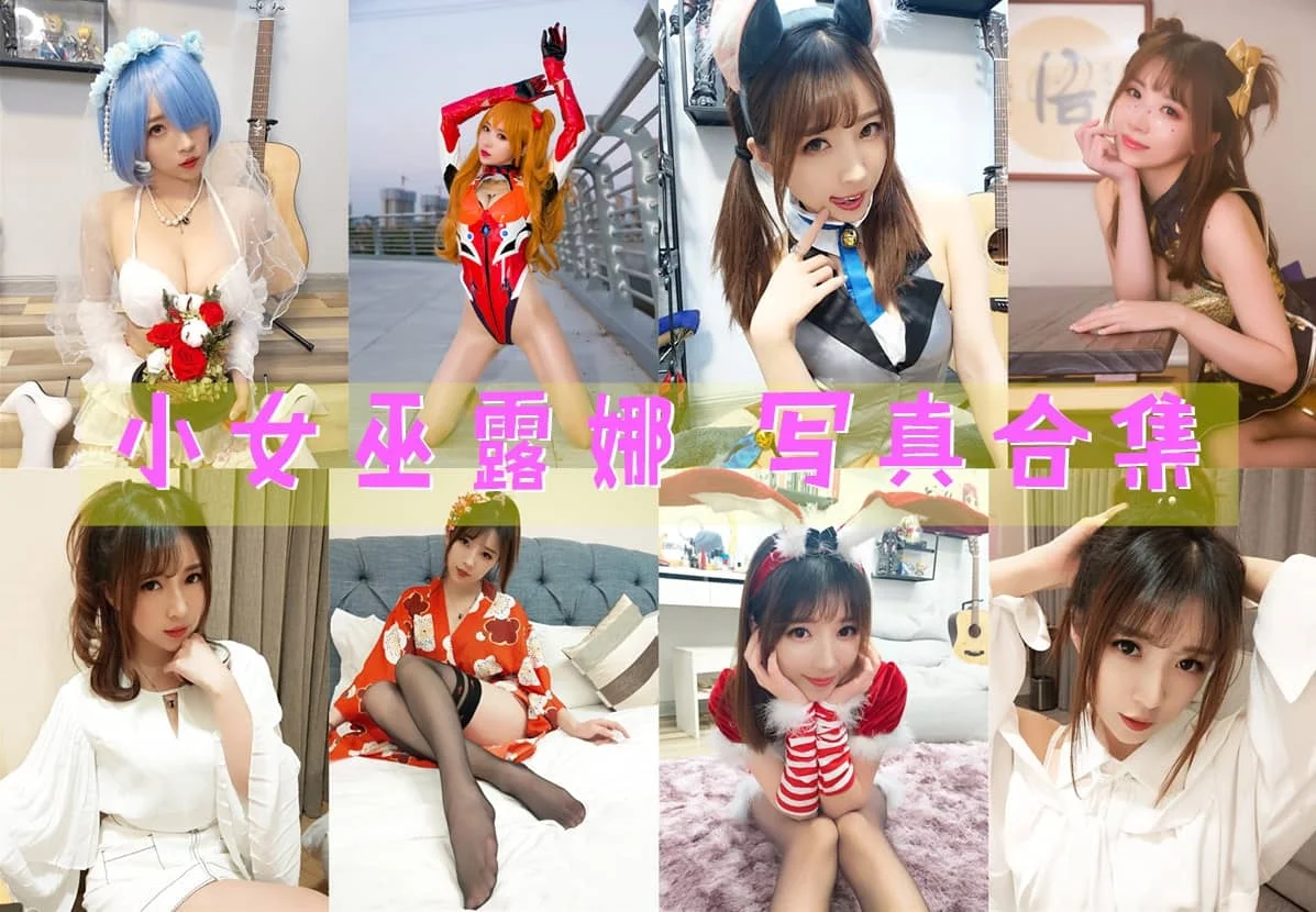 斗鱼女主播小女巫露娜简介绍，作品赏析-ACGAI艺图