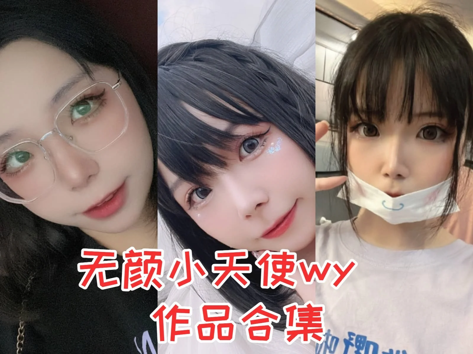 无颜小天使wy简介绍，作品赏析-ACGAI艺图