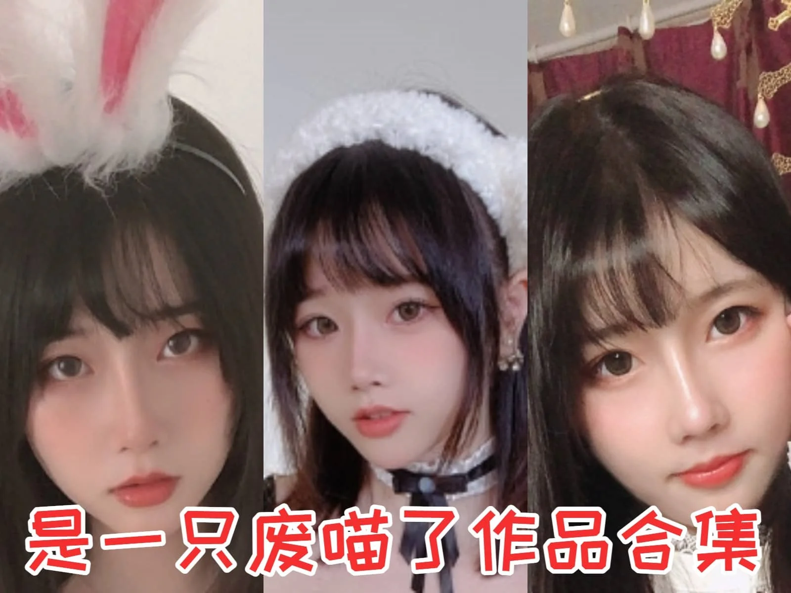 是一只废喵了作品全集：探秘二次元COS界的明星-ACGAI艺图