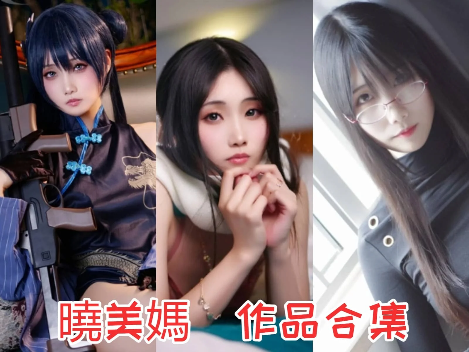 晓美妈（曉美嫣）简介绍，最新COS图片包鉴赏-ACGAI艺图