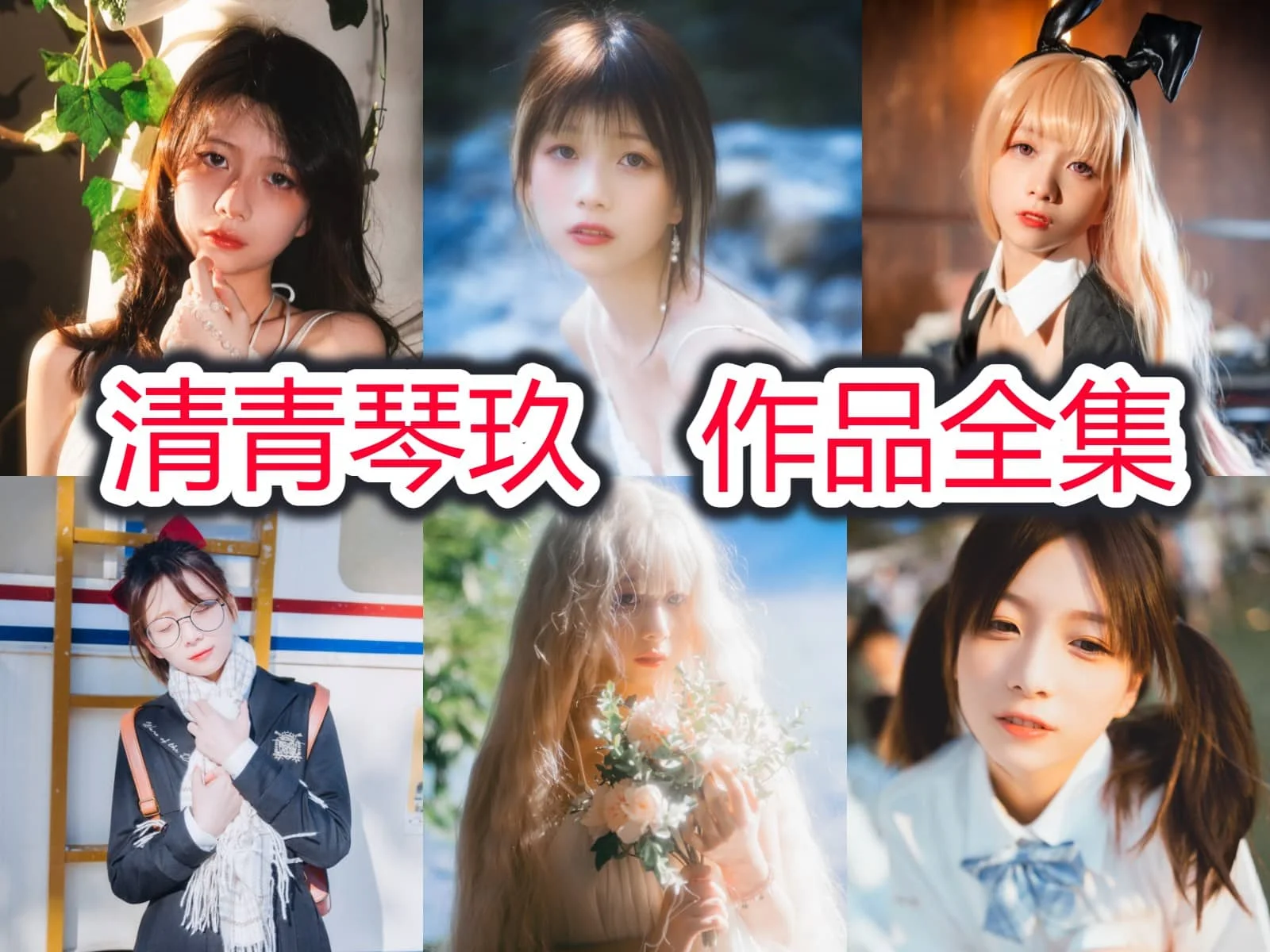 「网红Coser」清青琴玖简介绍，摄影作品所有图集预览-ACGAI艺图