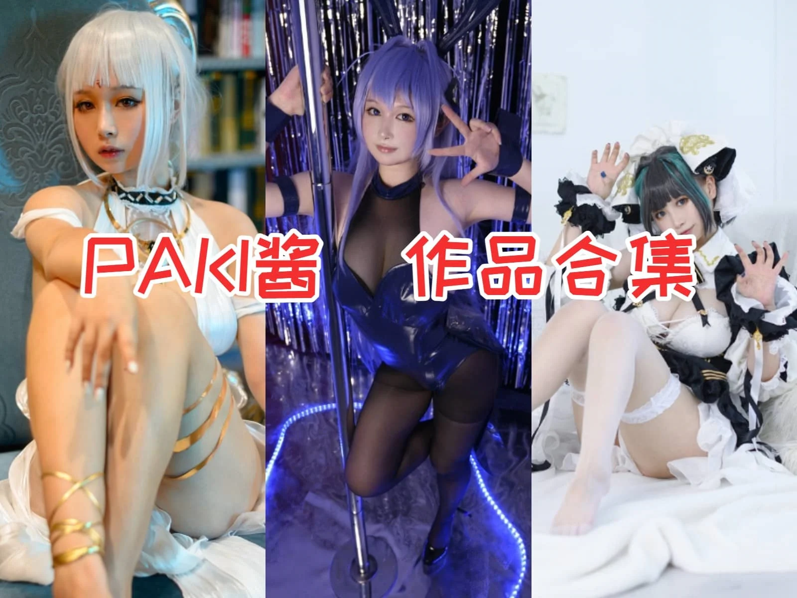 PAKI酱作品合集：迷人的动漫博主，不止于外表-ACGAI艺图