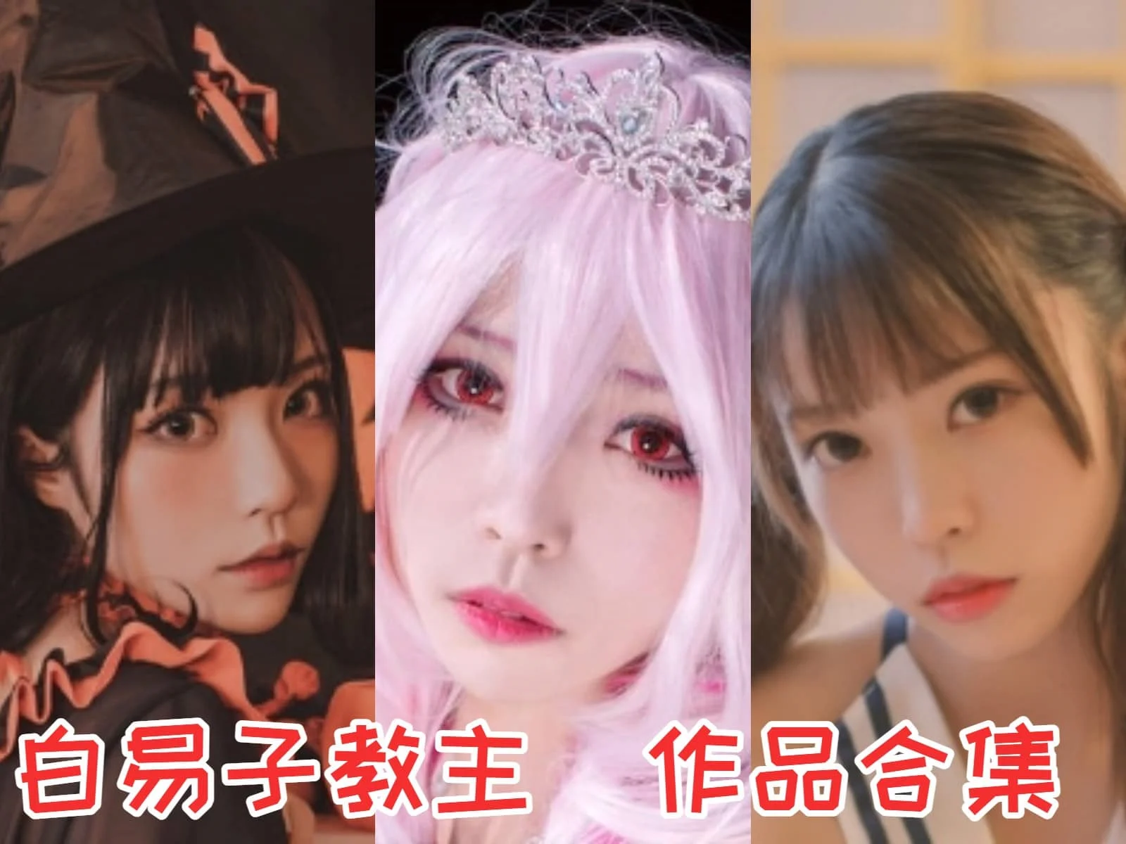 白易子教主作品全集：二次元COS圈的耀眼明星-ACGAI艺图