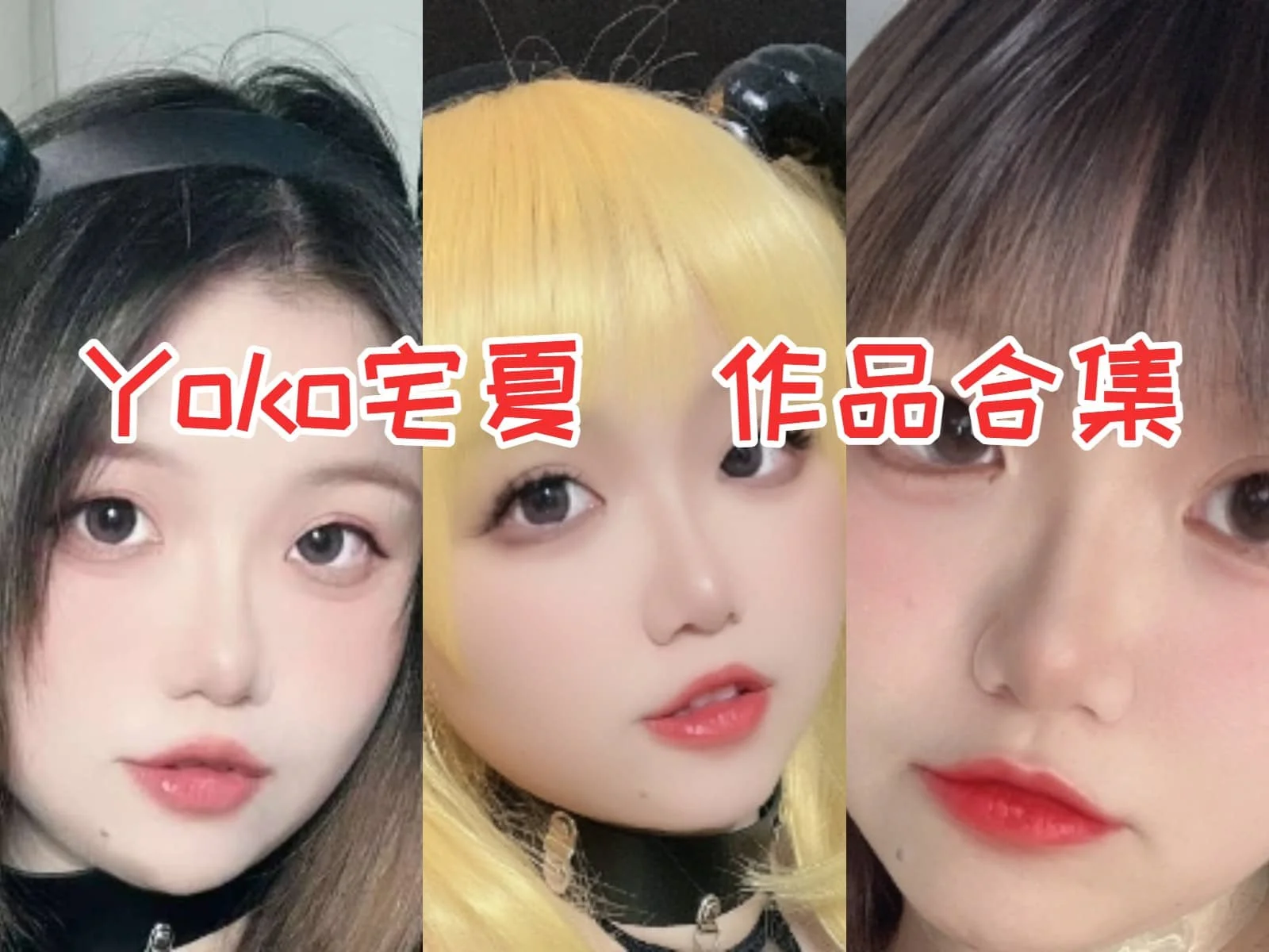 Yoko宅夏简介绍：一个活泼可爱的Coser-ACGAI艺图
