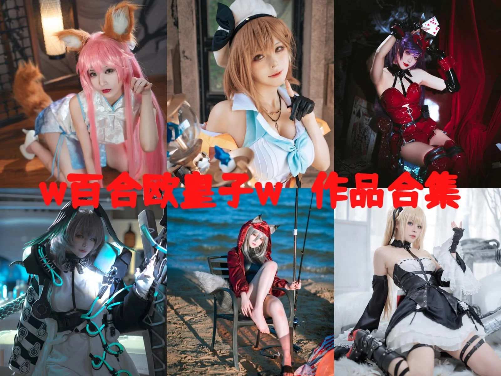 微博女神w百合欧皇子w简介绍，COS摄影作品赏析完整打包分享-ACGAI艺图
