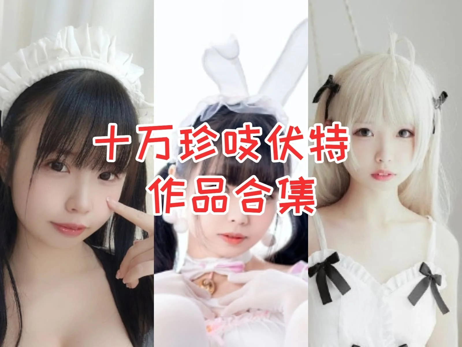 十万珍吱伏特全集：甜美与个性并存，珍吱妙妙mio成为Coser圈中的新宠儿-ACGAI艺图