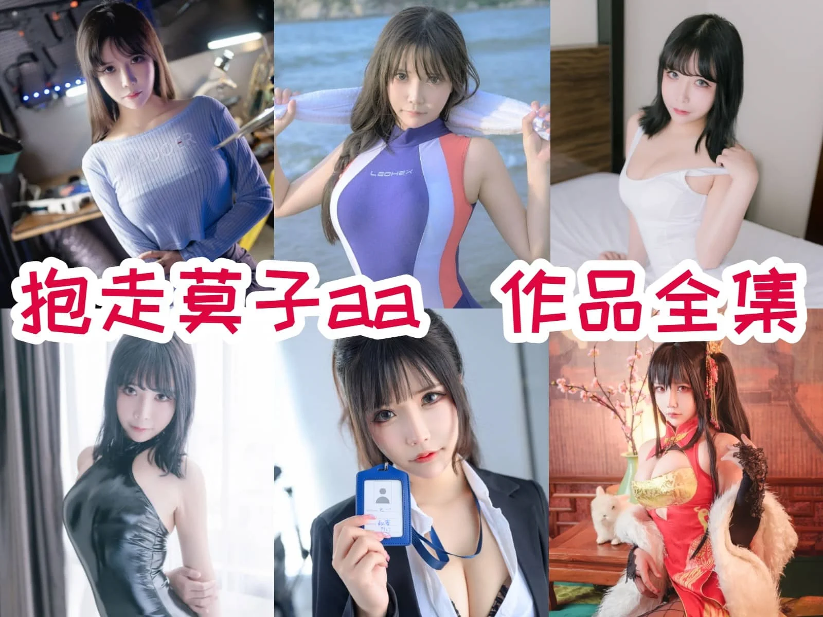 超赞！抱走莫子aa简介绍，作品完整打包分享-ACGAI艺图