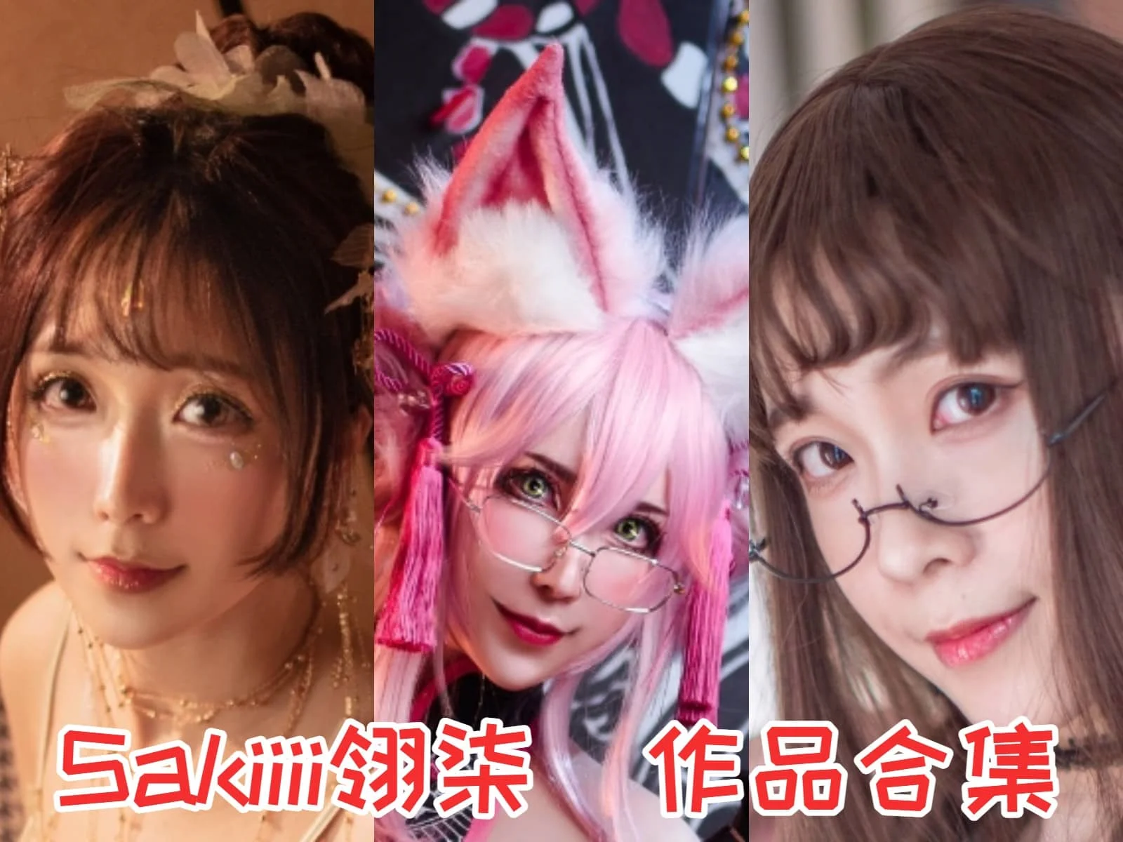 Sakiiii翎柒菜菜：颜值与实力兼备的摩羯座小姐姐！-ACGAI艺图