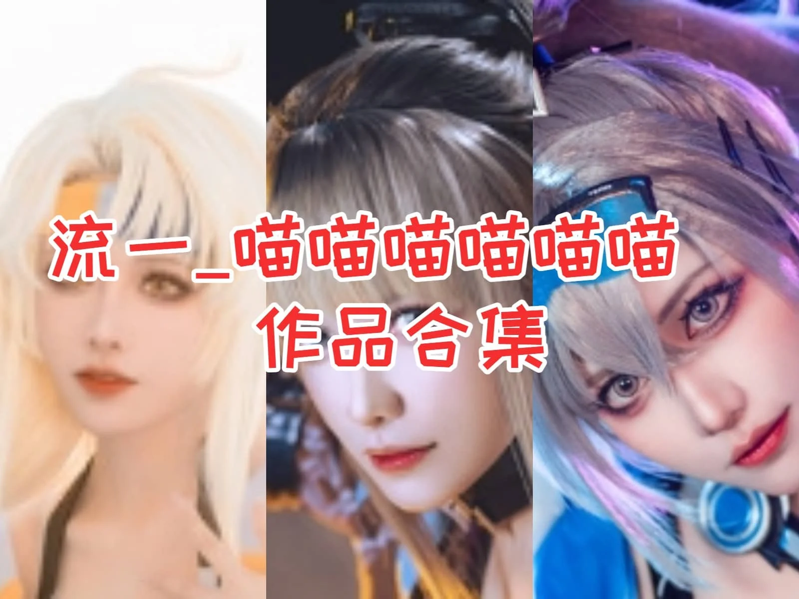 流一_喵喵喵喵喵喵合集：COS界的新生代偶像-ACGAI艺图