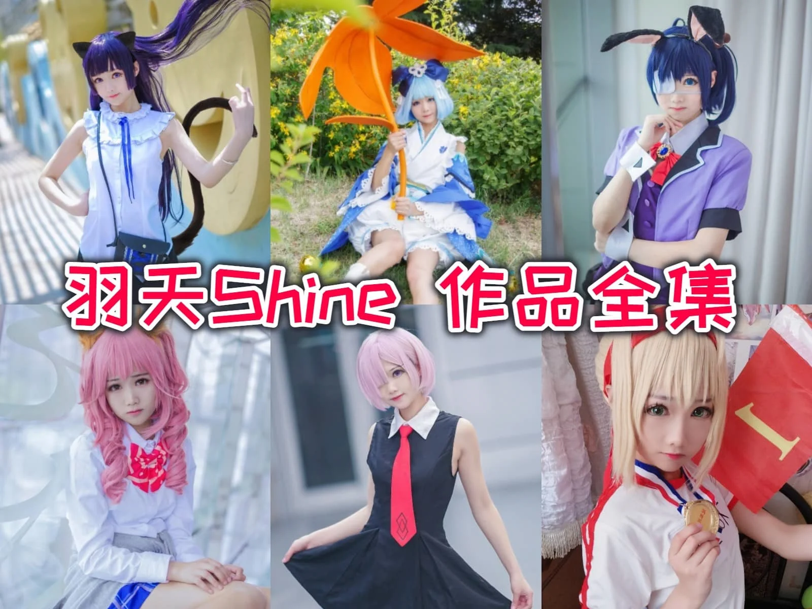 羽天Shine作品全集：双子座妹子的可爱COS魅力，粉丝的宠儿！-ACGAI艺图