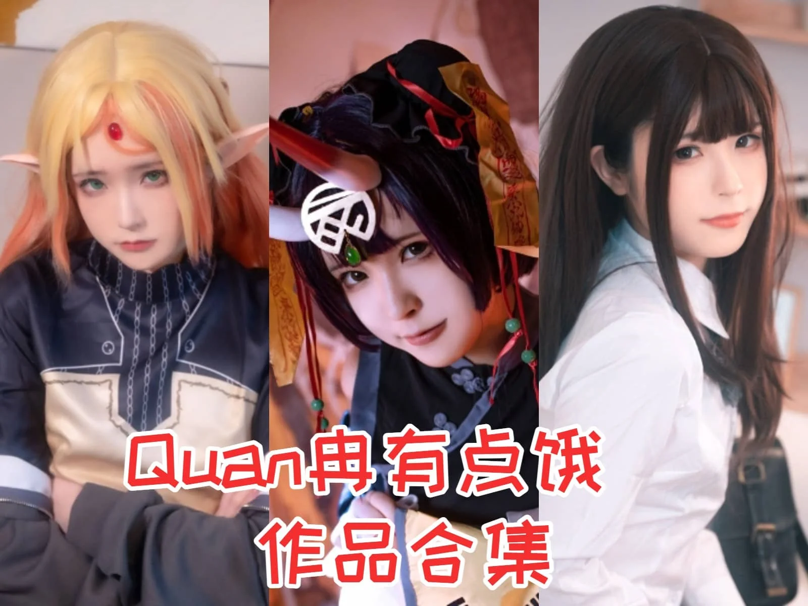 Quan冉有点饿作品合集：超萌Coser小姐姐引爆C圈，让人垂涎欲滴！-ACGAI艺图