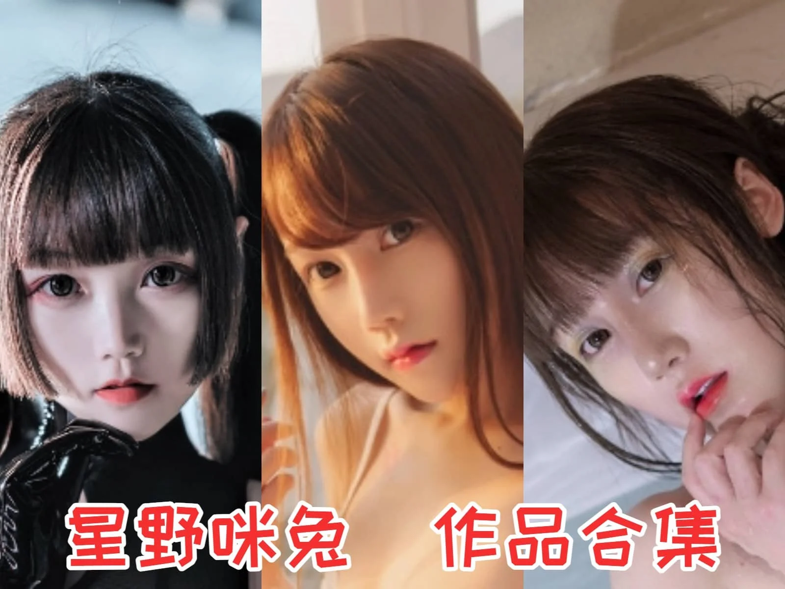 星野咪兔作品全集：超可爱萌萌哒小姐姐登场-ACGAI艺图
