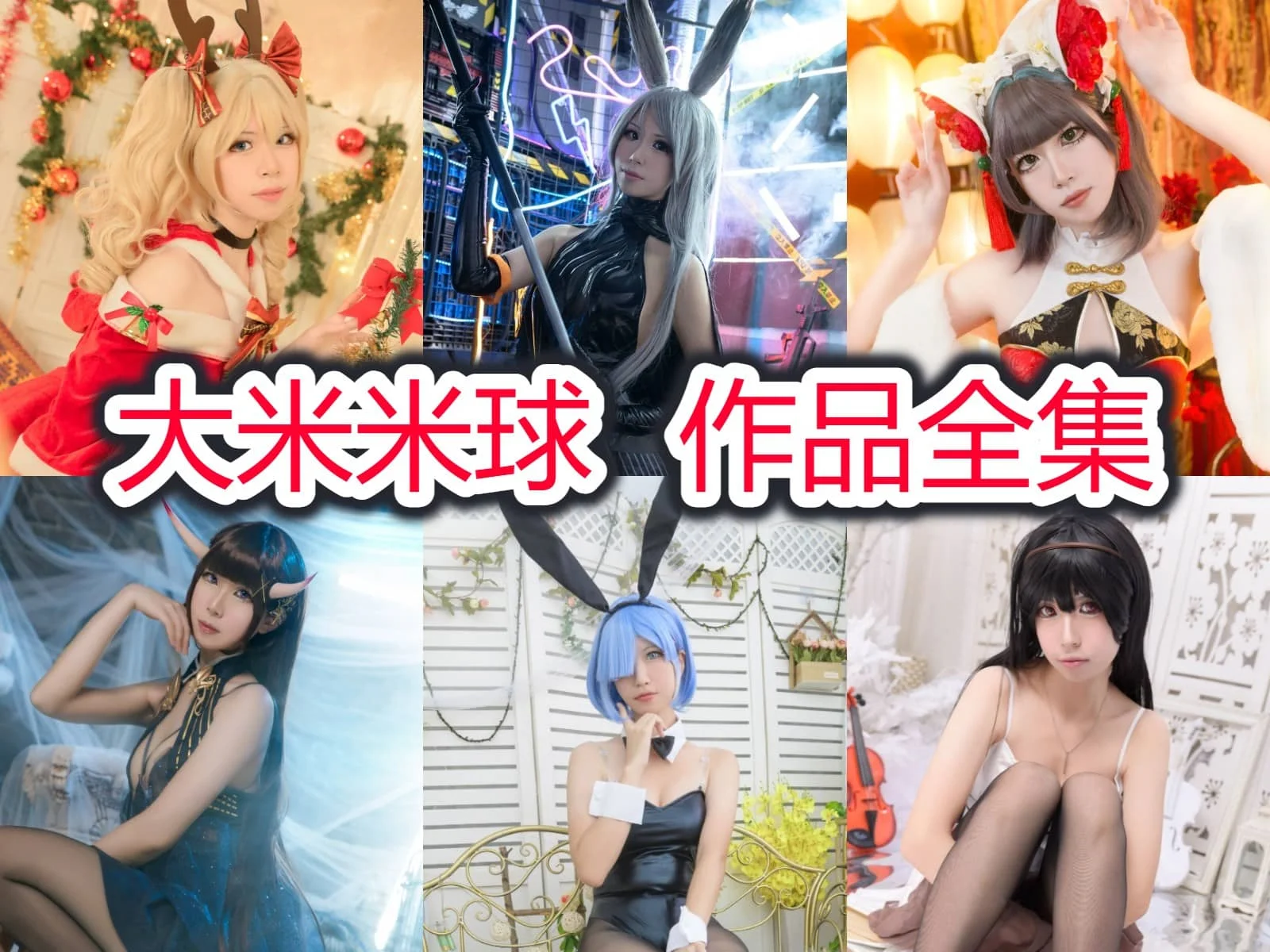 大米米球作品合集：用心创作，打造复杂场景的Coser才女！-ACGAI艺图