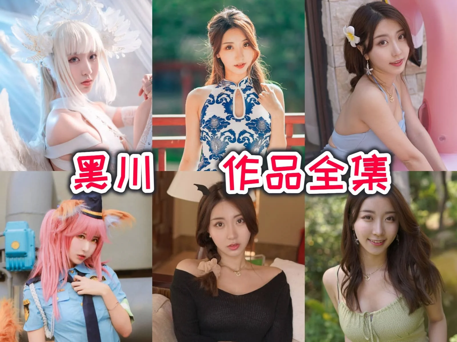 黑川小姐姐作品全集：COSPLAY界的翘楚，你不容错过-ACGAI艺图