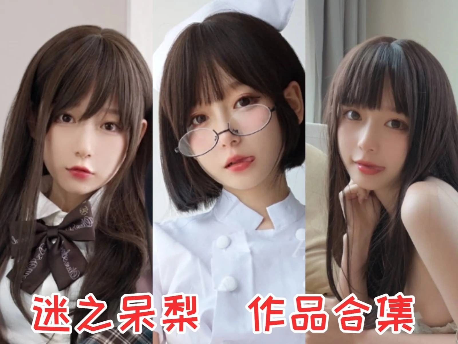 迷之呆梨(发条少女)简介绍，所有图集预览-ACGAI艺图
