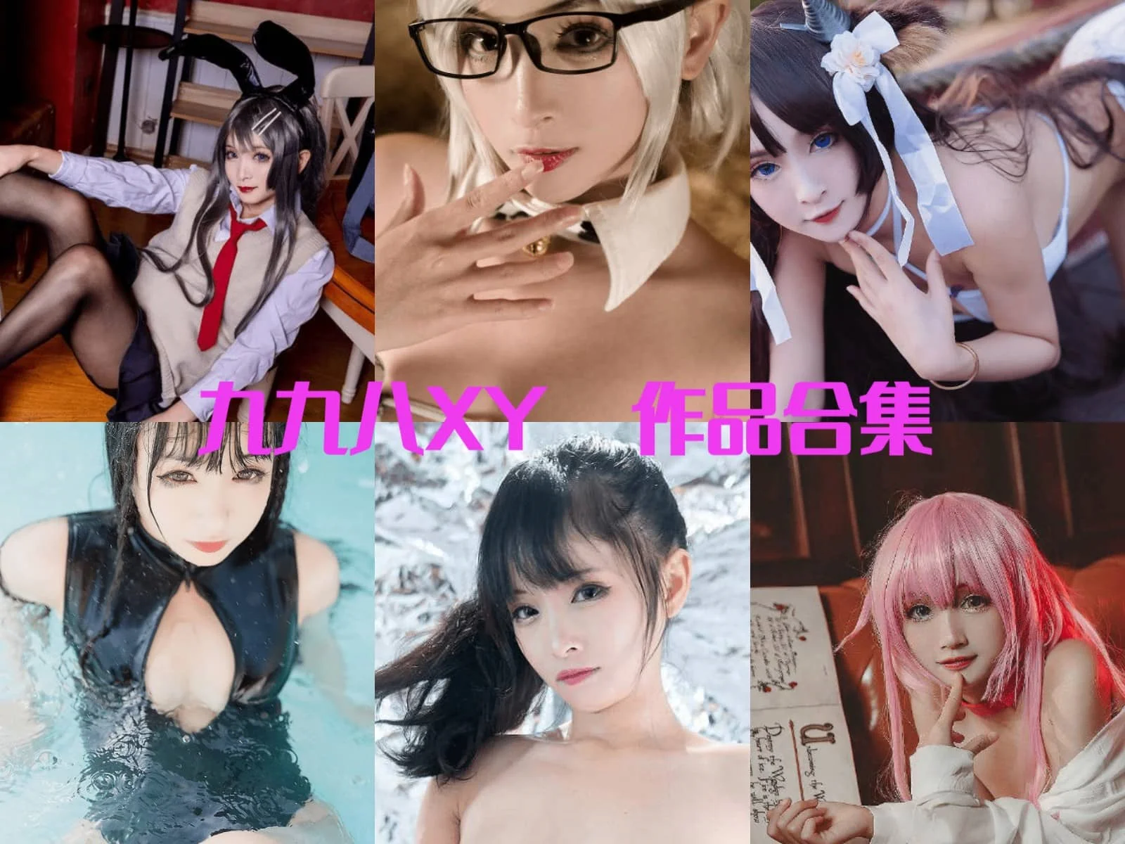 九九八XY（九九八吖）简介绍，作品赏析全套最全cos图片包-ACGAI艺图