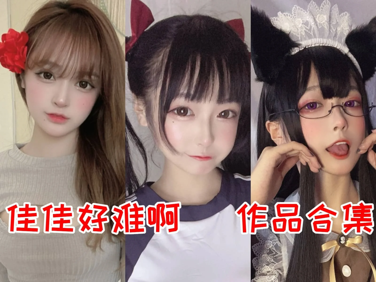 佳佳好难啊（佳佳酱Ovo）简介绍，摄影作品完整打包分享-ACGAI艺图