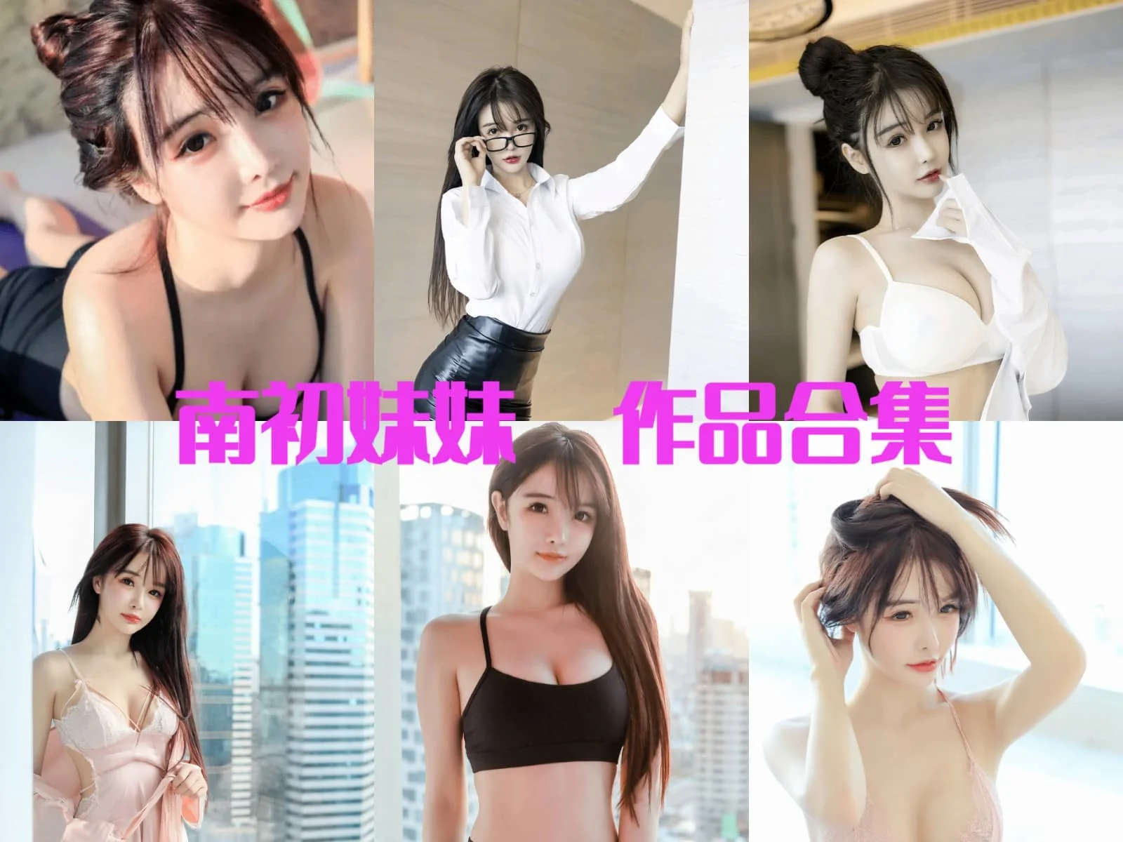 清纯气质@南初妹妹简介绍，摄影作品赏析-ACGAI艺图
