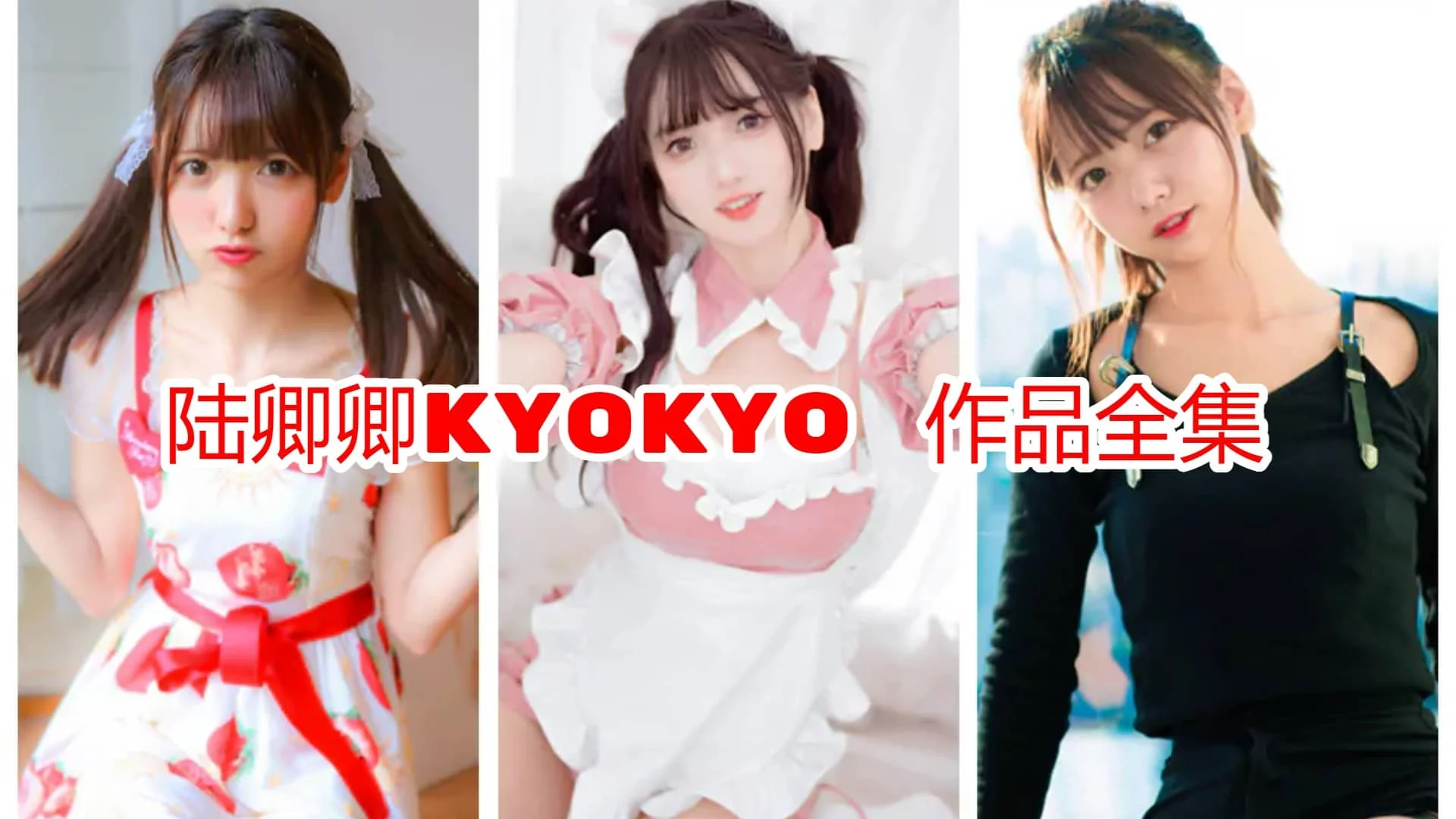 陆卿卿kyokyo简介绍，cos摄影作品完整打包分享-ACGAI艺图